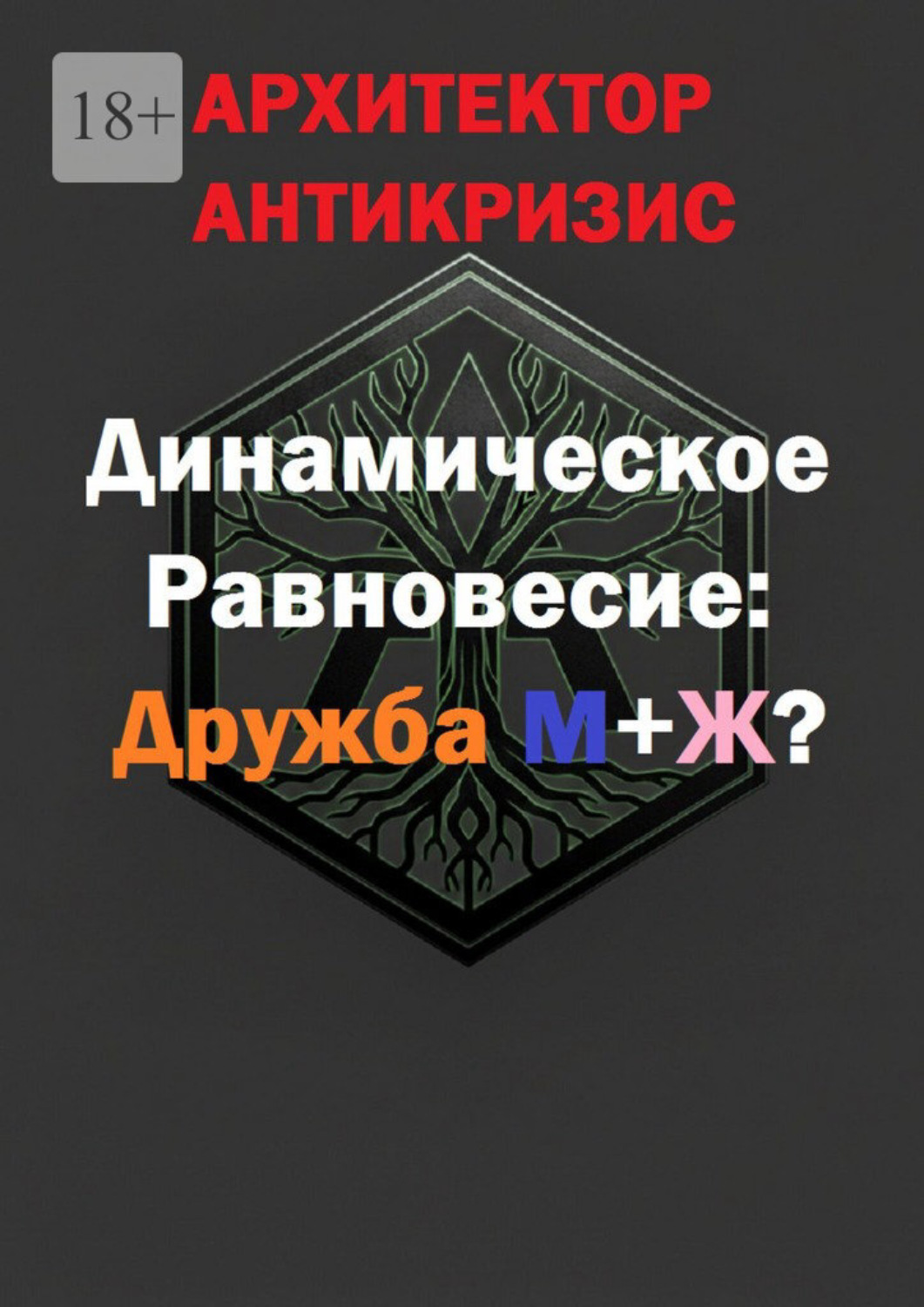 Обложка книги «Динамическое Равновесие: Дружба М+Ж?»