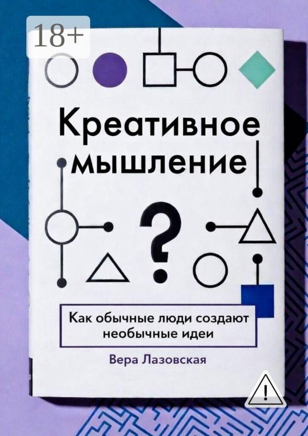 Обложка книги «Креативное мышление. Как обычные люди создают необычные идеи»