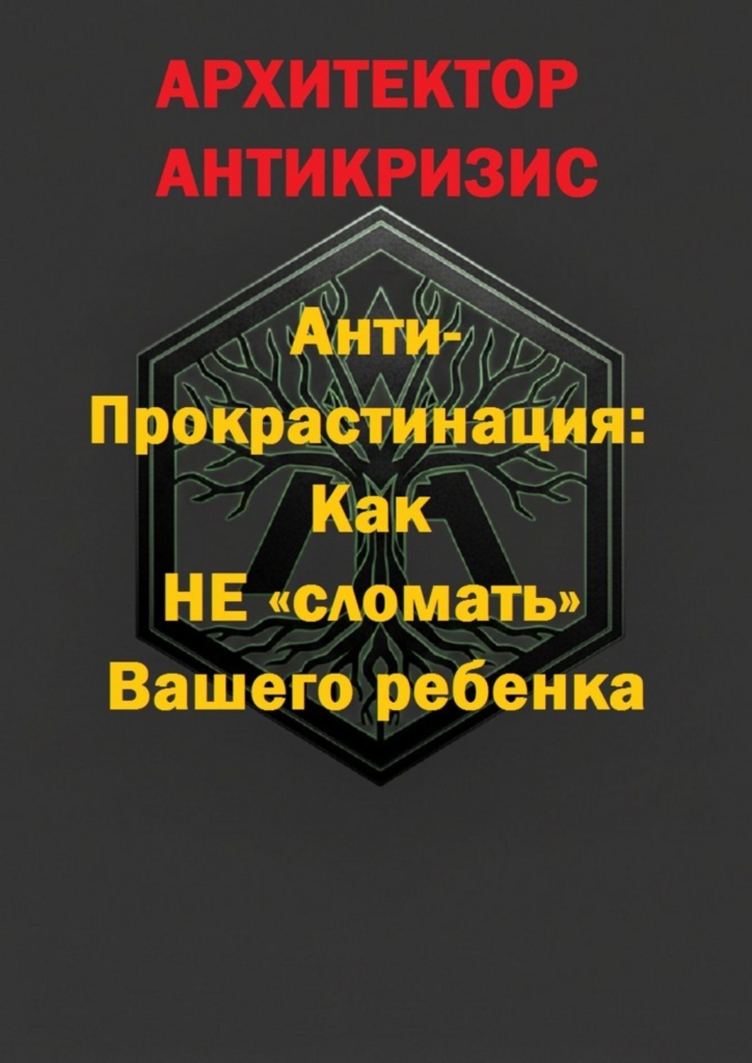 Обложка книги «Анти-прокрастинация: Как не «сломать» Вашего ребенка»