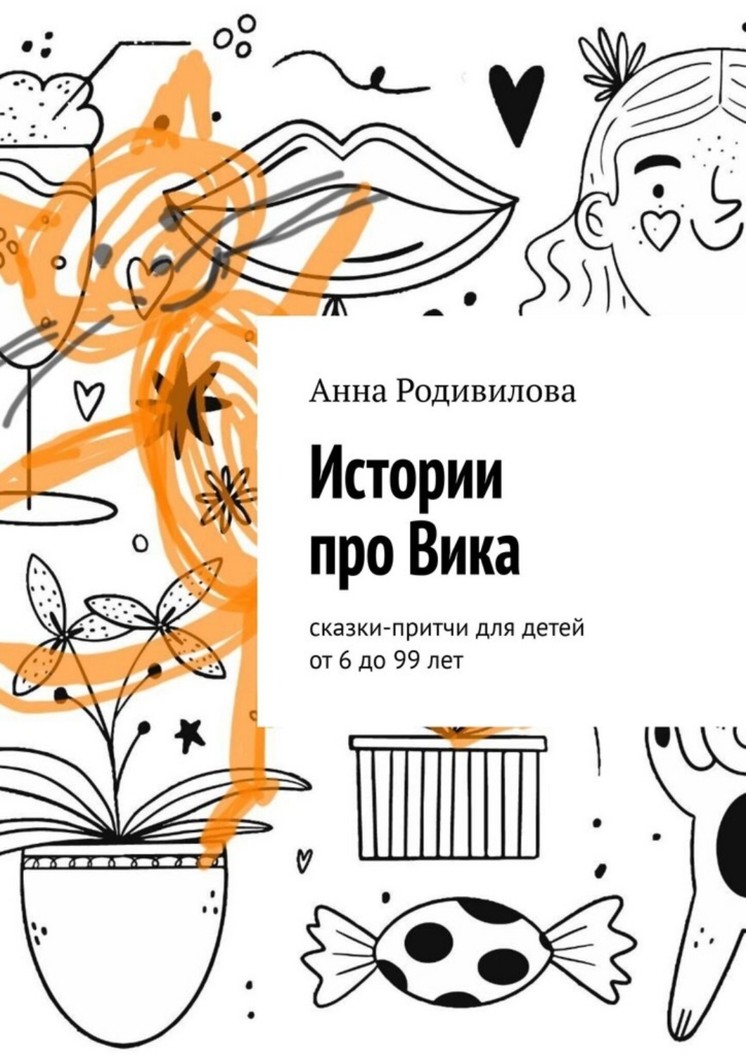 Обложка книги «Истории про Вика. Сказки-притчи для детей от 6 до 99 лет»