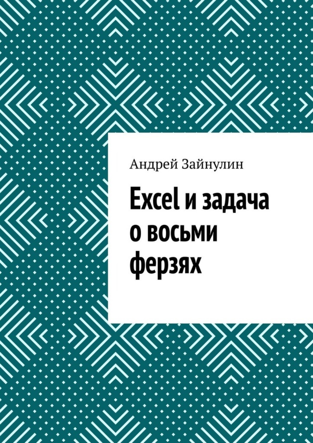Обложка книги «Excel и задача о восьми ферзях»