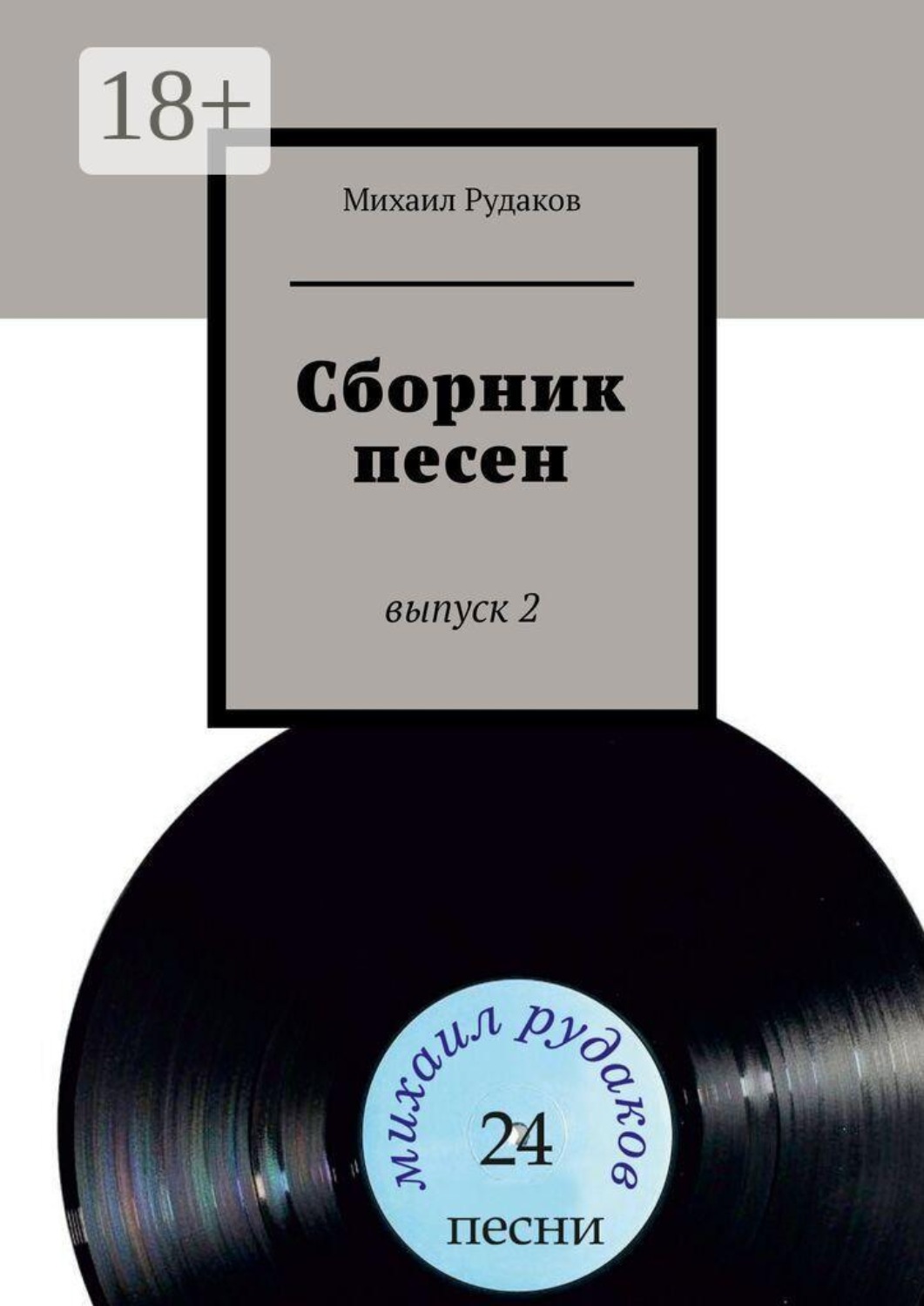 Обложка книги «Сборник песен. Выпуск 2»