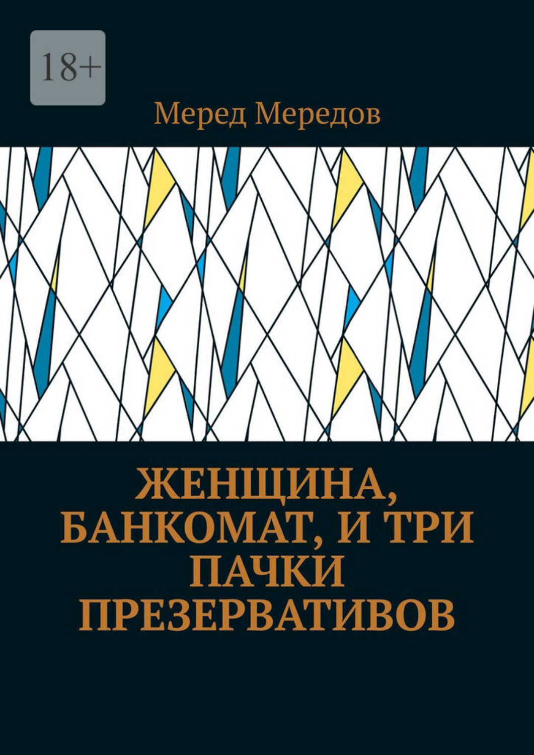 Обложка книги «Женщина, банкомат, и три пачки презервативов»