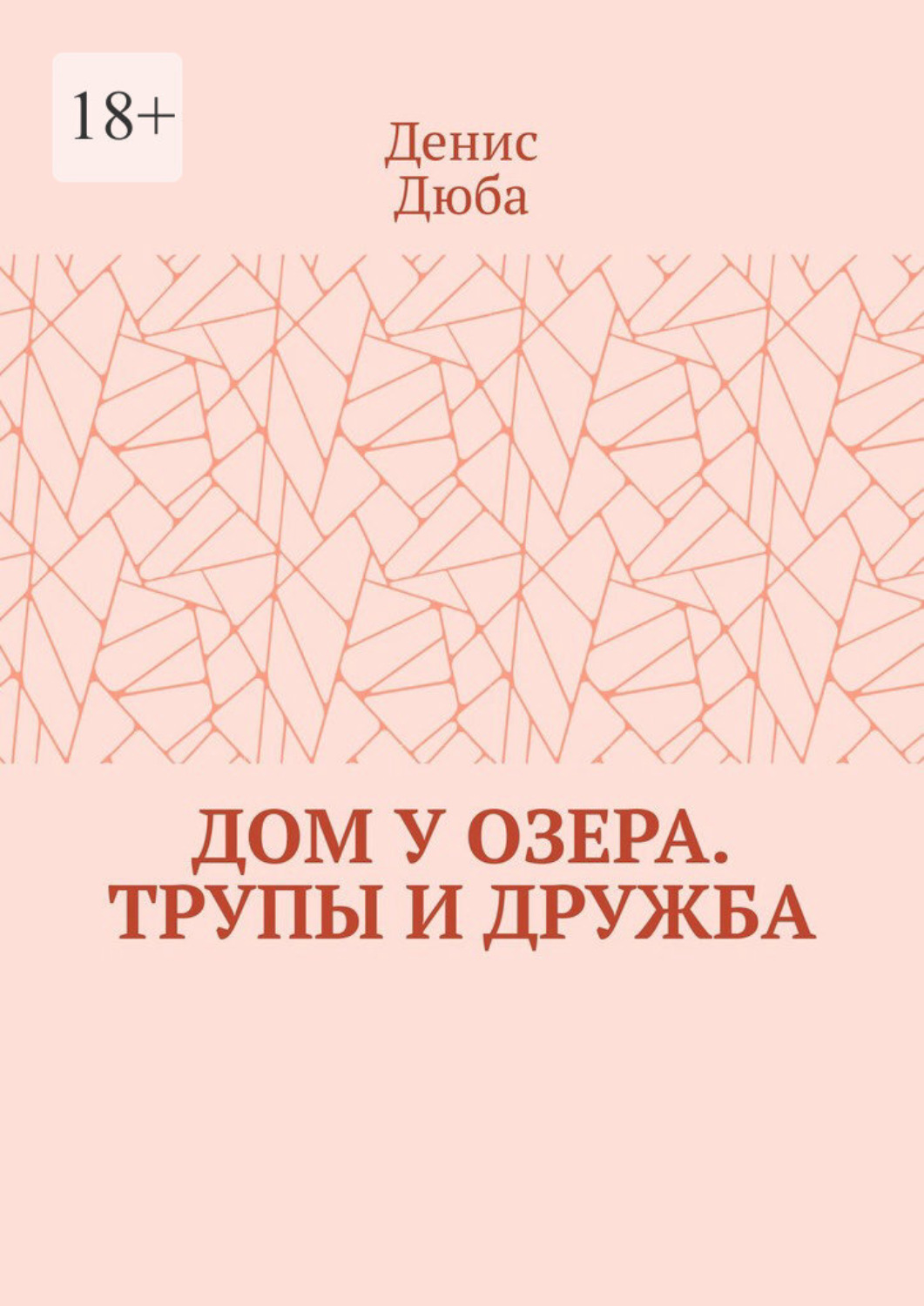 Обложка книги «Дом у озера. Трупы и дружба»