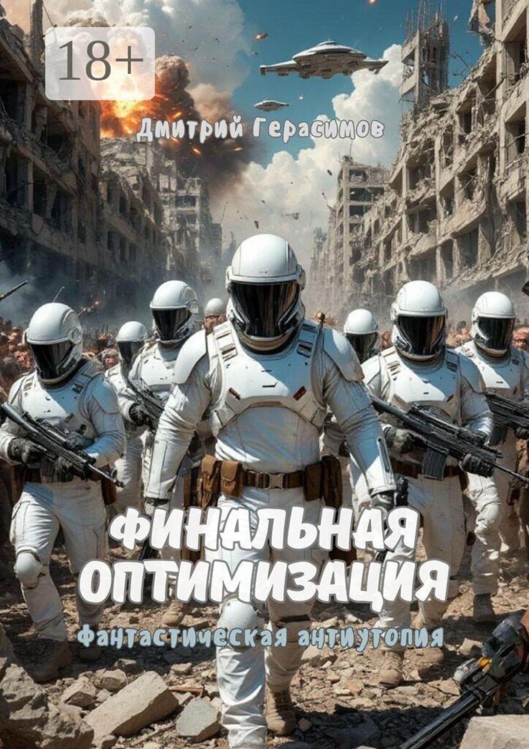 Обложка книги «Финальная оптимизация. Фантастическая антиутопия»