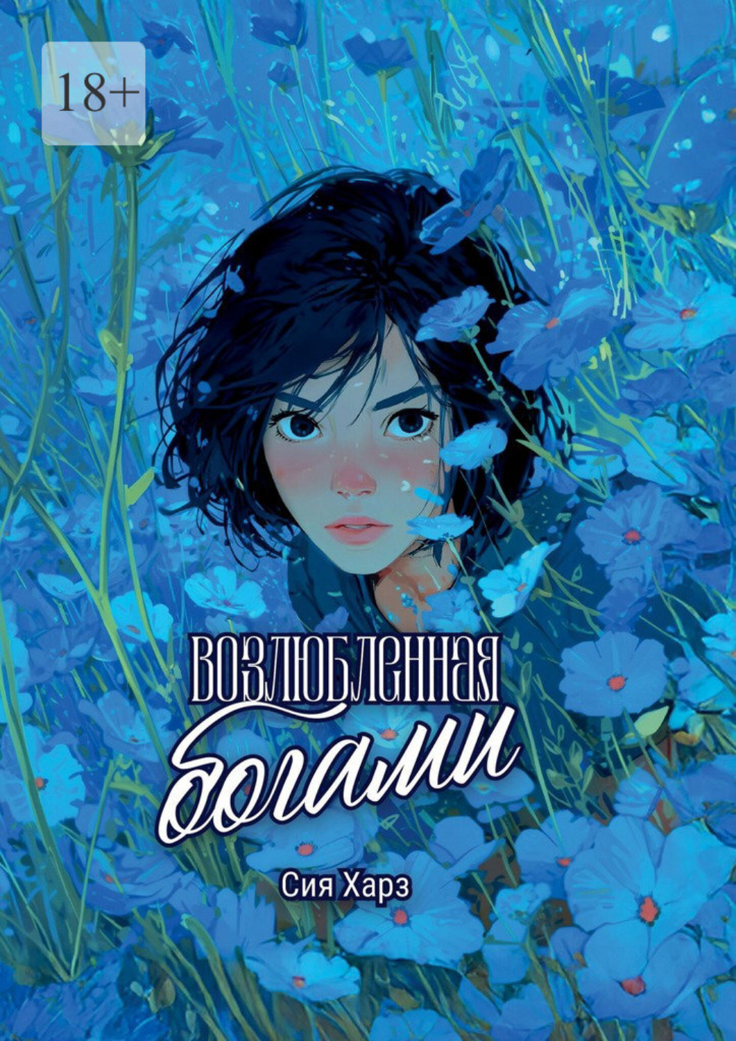 Обложка книги «Возлюбленная богами»