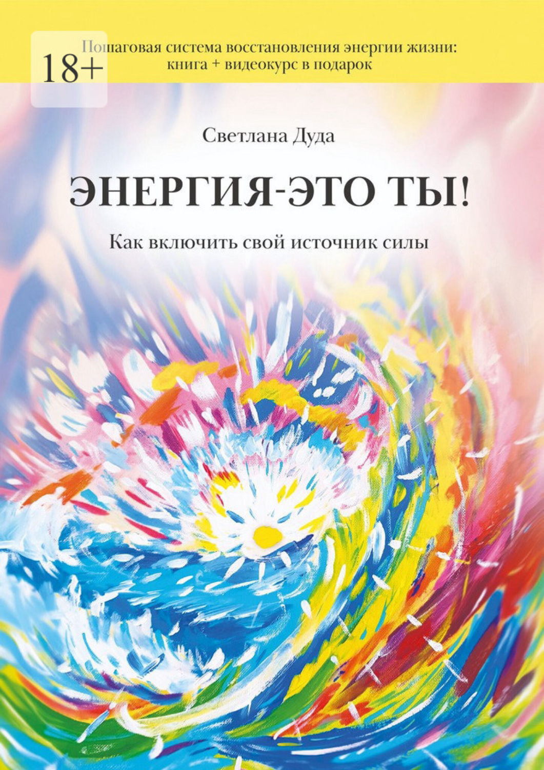 Обложка книги «Энергия – это ты. Как включить свой источник силы»