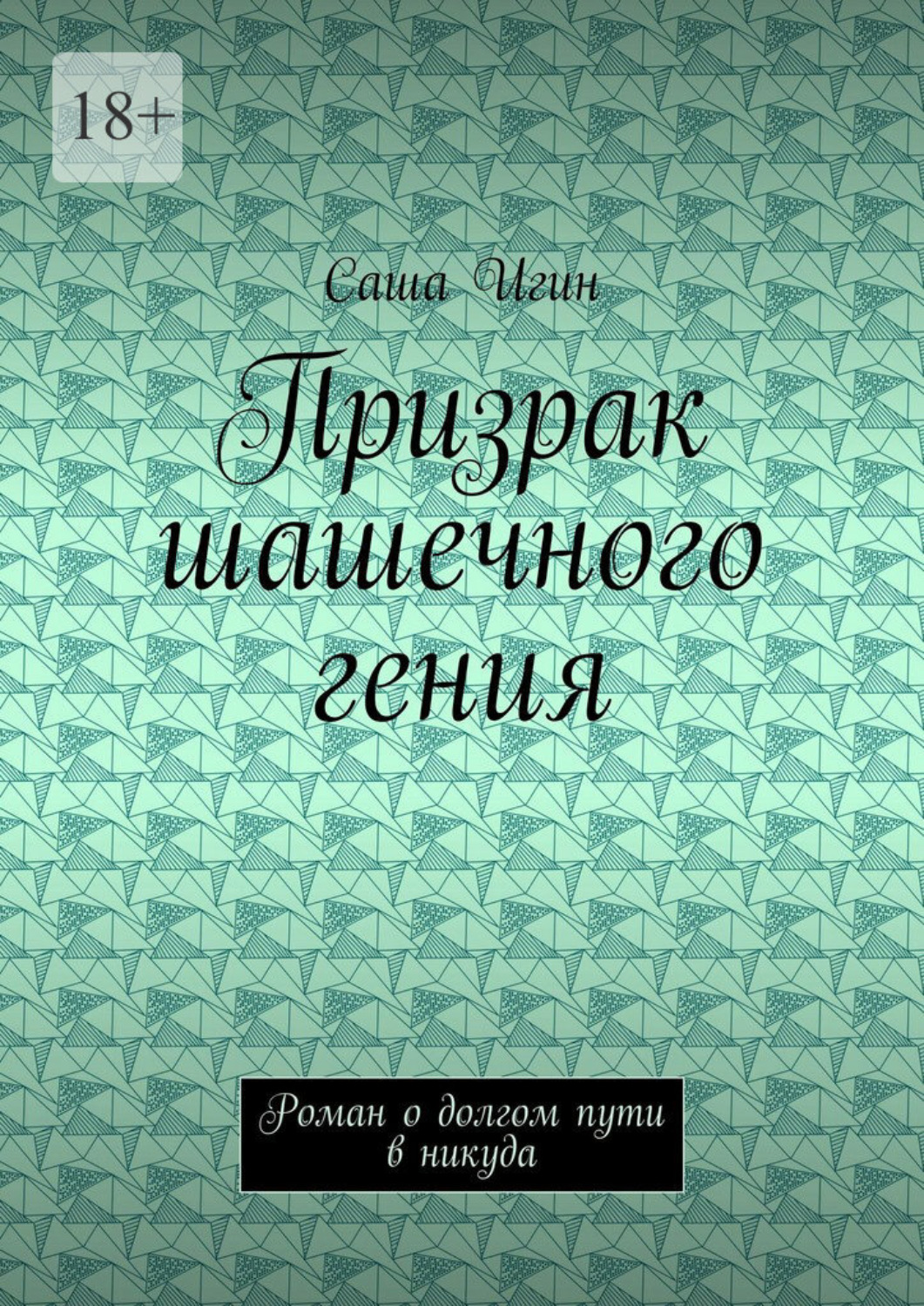 Обложка книги «Призрак шашечного гения. Роман о долгом пути в никуда»