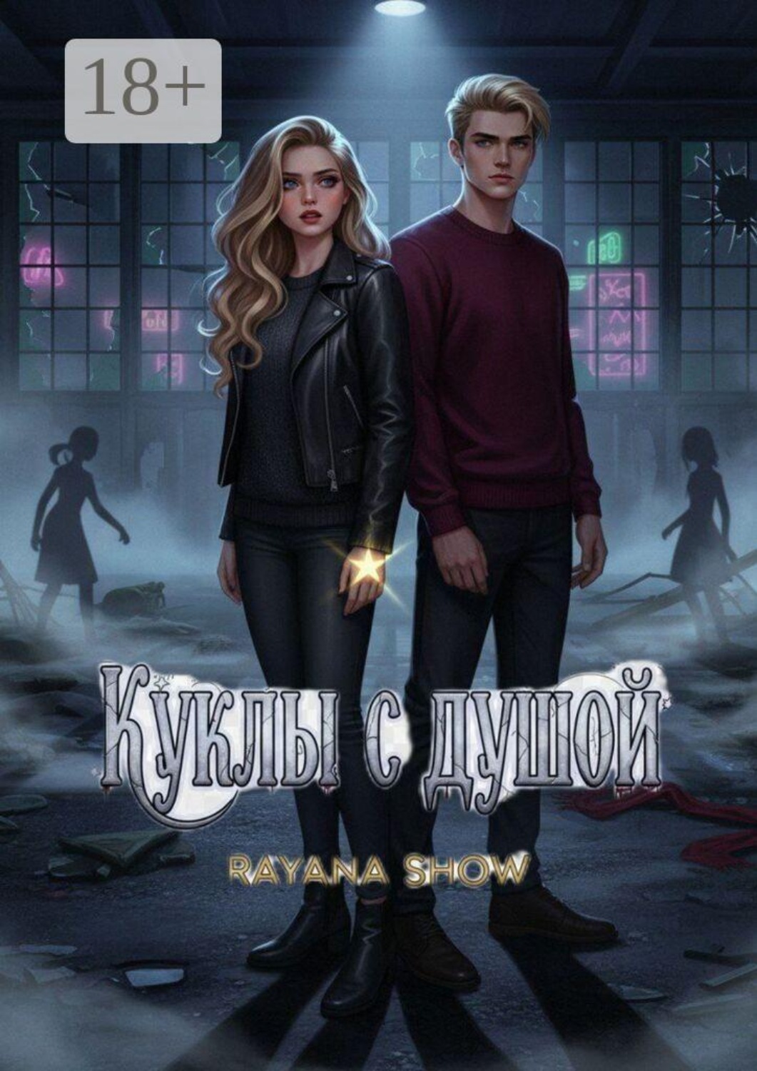 Обложка книги «Куклы с душой»