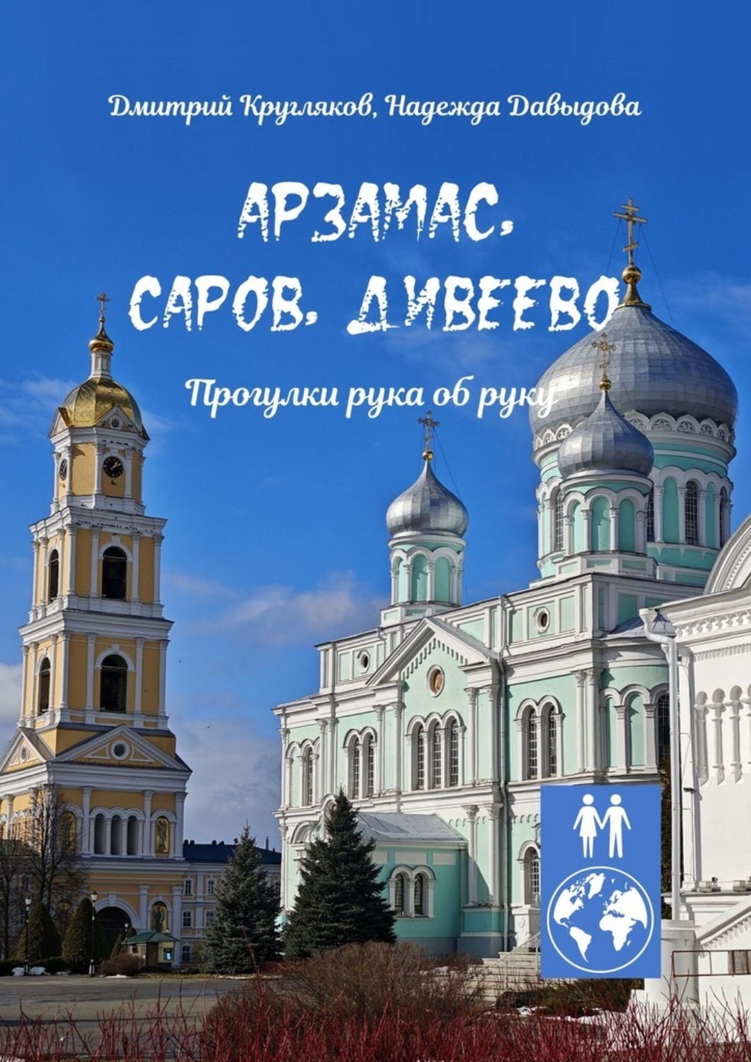 Обложка книги «Арзамас, Саров, Дивеево. Прогулки рука об руку»