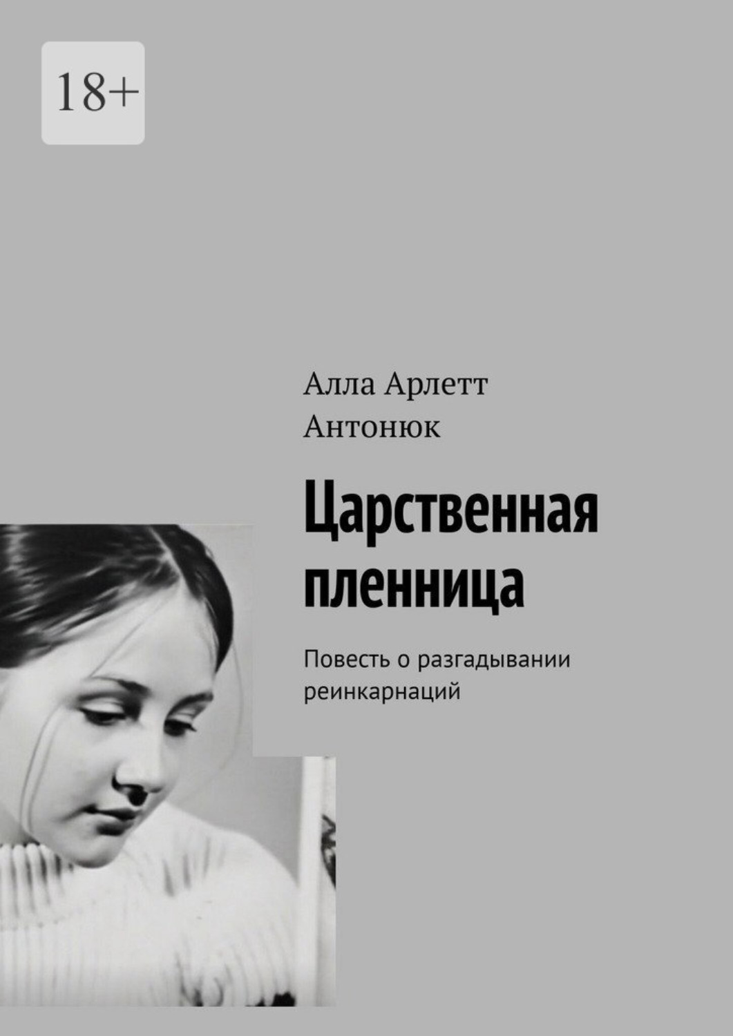 Обложка книги «Царственная пленница. Повесть о разгадывании реинкарнаций»