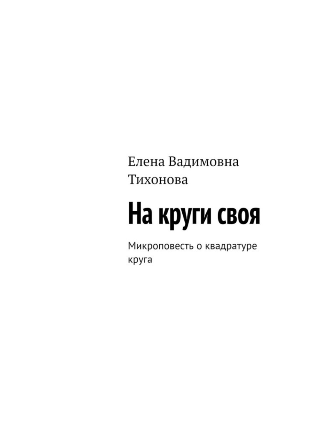 Обложка книги «На круги своя. Микроповесть о квадратуре круга»