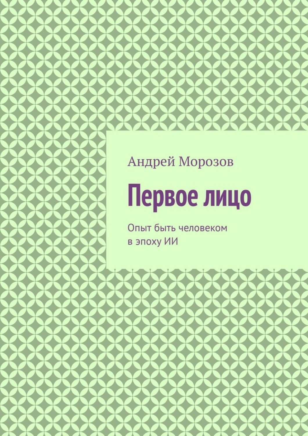 Обложка книги «Первое лицо. Опыт быть человеком в эпоху ИИ»