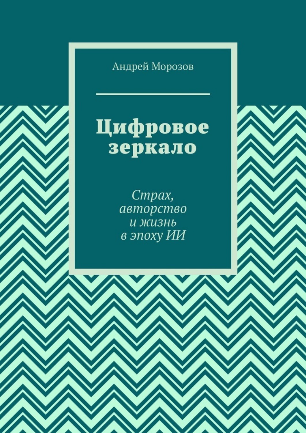 Обложка книги «Цифровое зеркало. Страх, авторство и жизнь в эпоху ИИ»