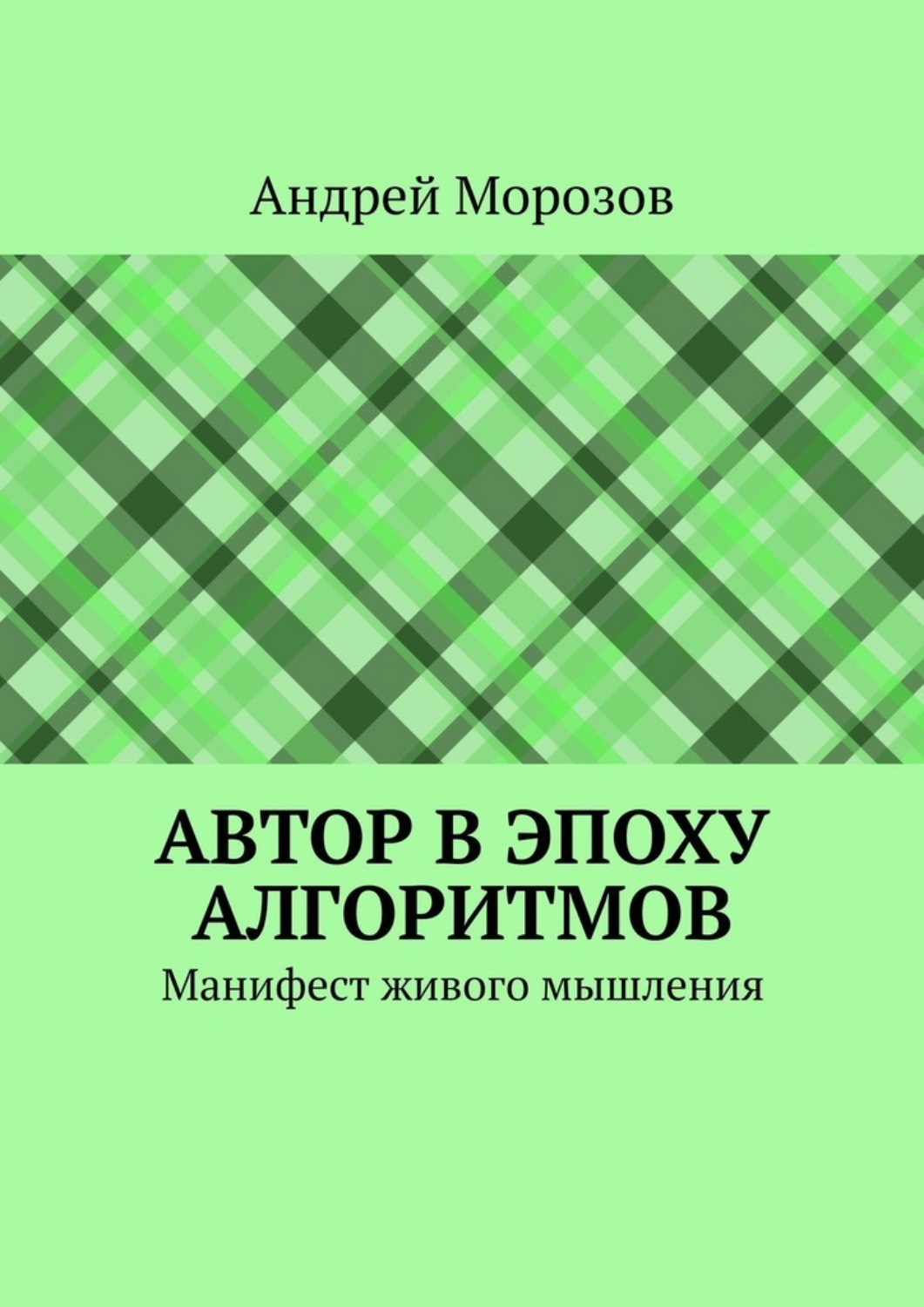 Обложка книги «Автор в эпоху алгоритмов. Манифест живого мышления»
