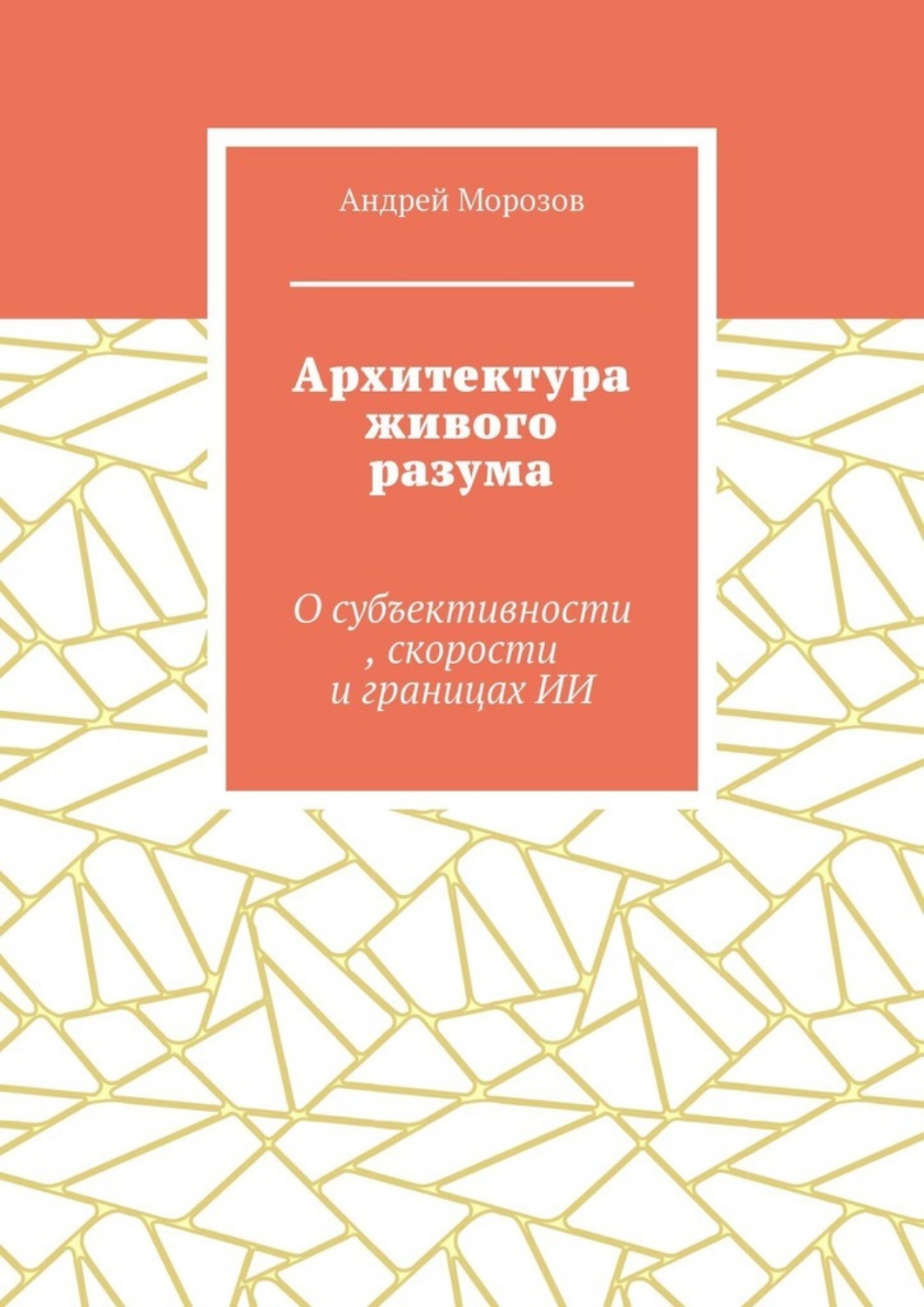 Обложка книги «Архитектура живого разума. О субъективности, скорости и границах ИИ»