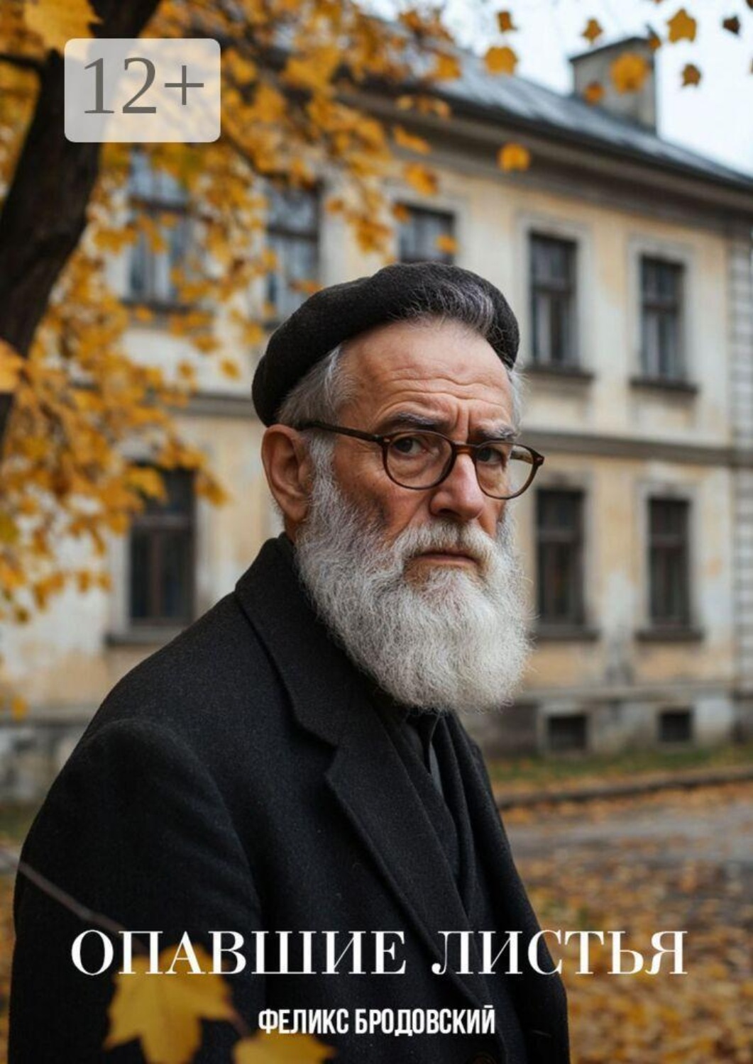 Обложка книги «Опавшие листья»