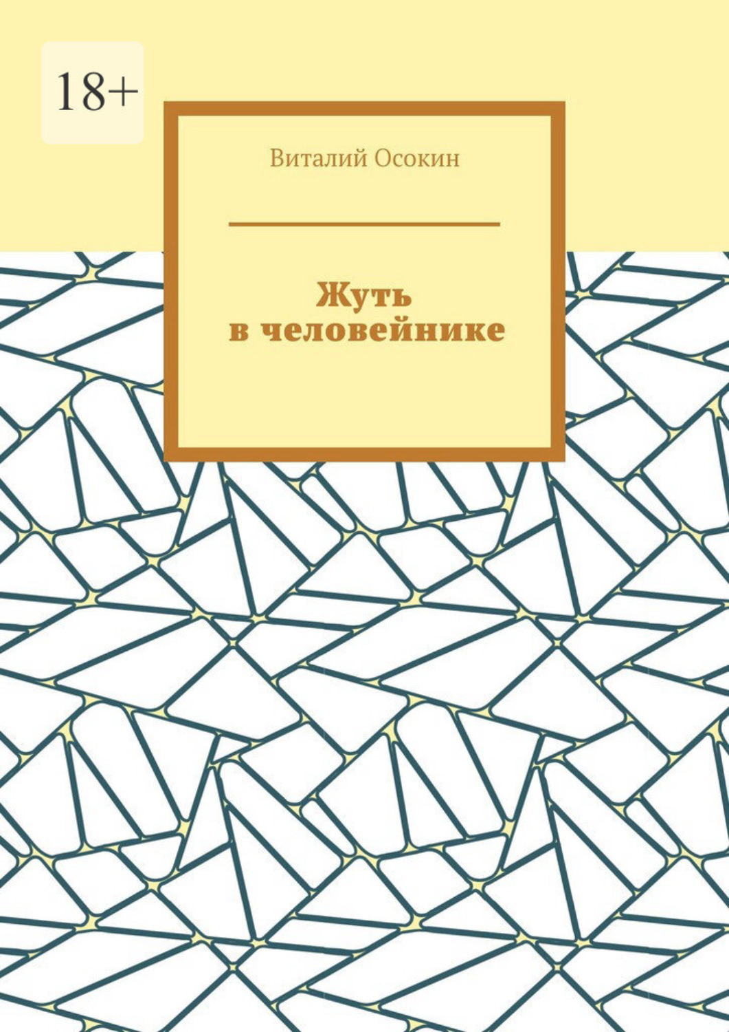 Обложка книги «Жуть в человейнике»