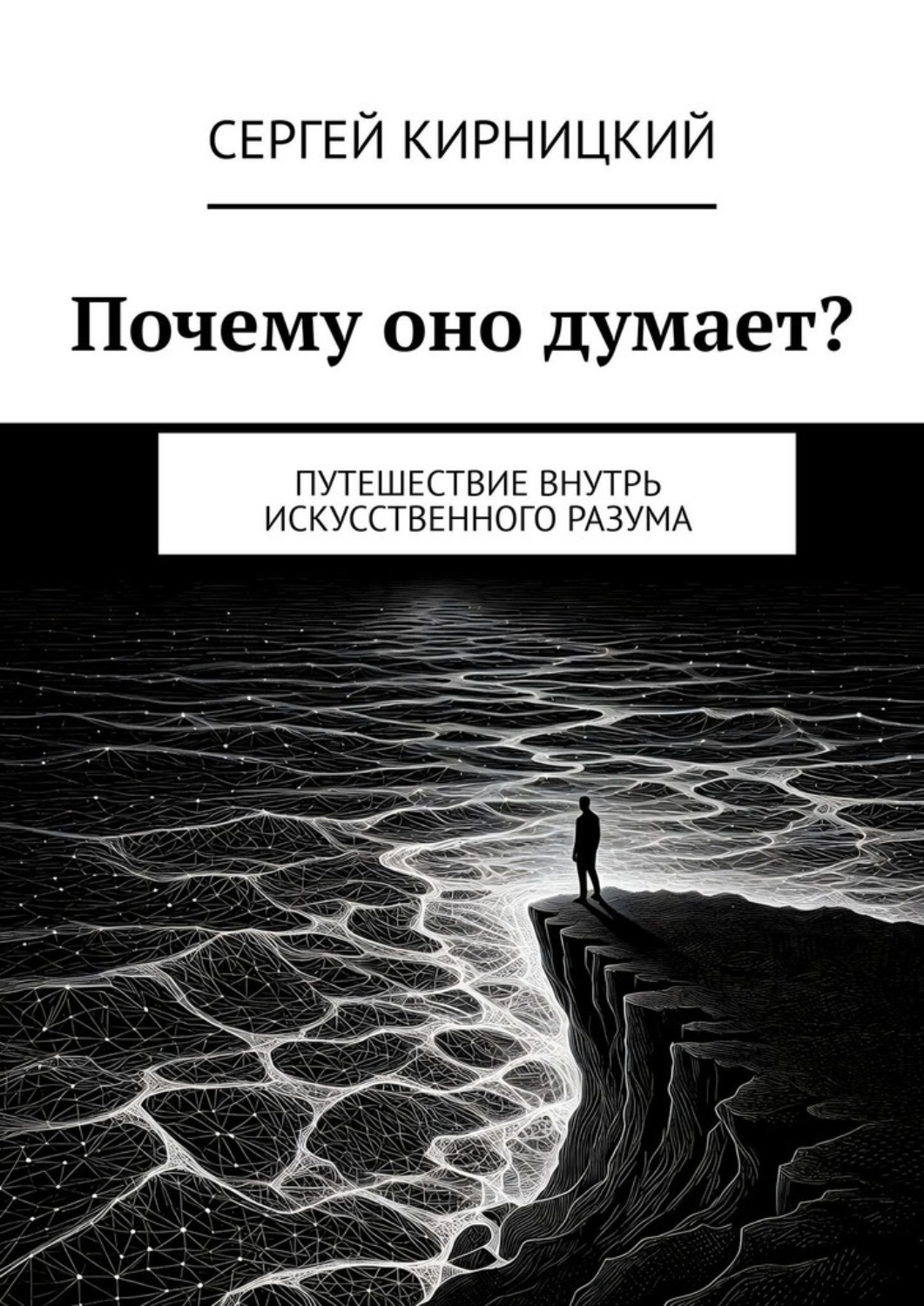 Обложка книги «Почему оно думает? Путешествие внутрь искусственного разума»