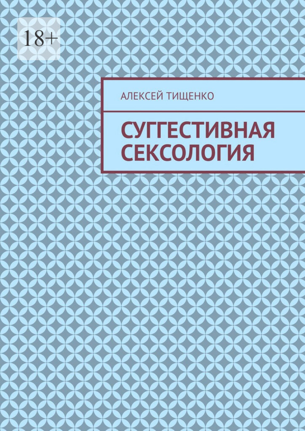 Обложка книги «Суггестивная сексология»