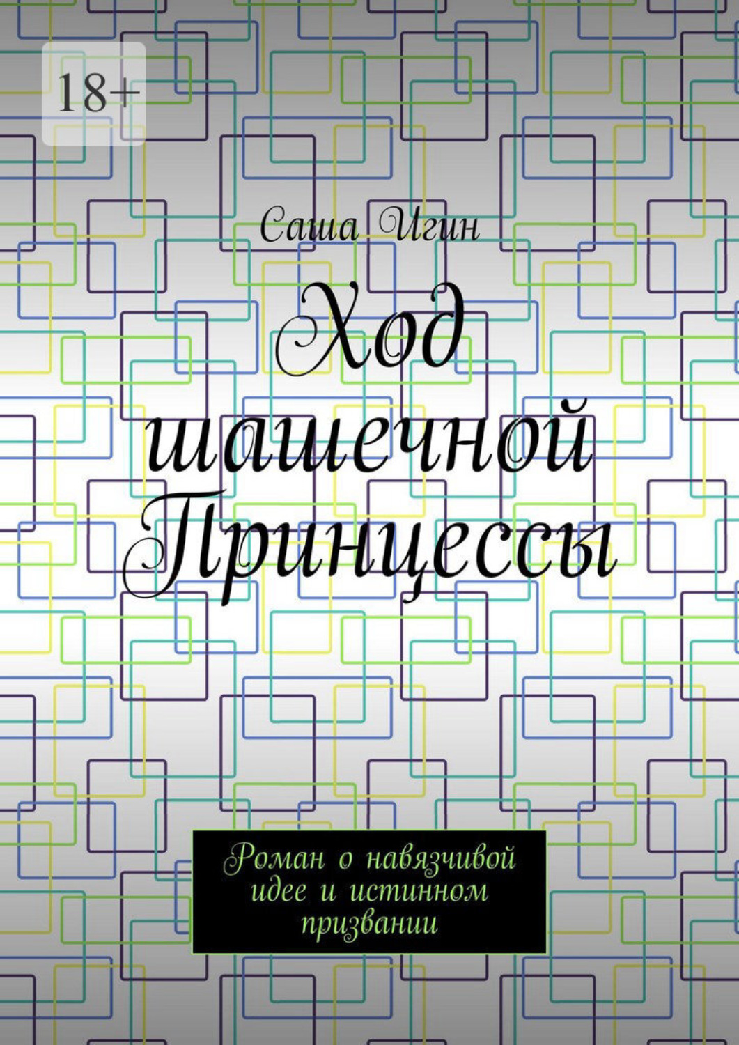 Обложка книги «Ход шашечной Принцессы. Роман о навязчивой идее и истинном призвании»