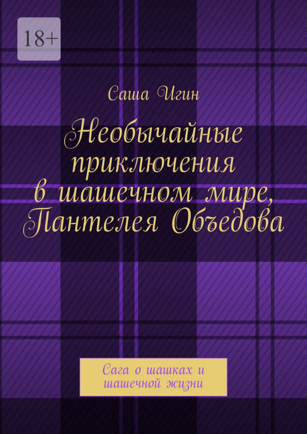Обложка книги «Необычайные приключения в шашечном мире Пантелея Объедова. Сага о шашках и шашечной жизни»