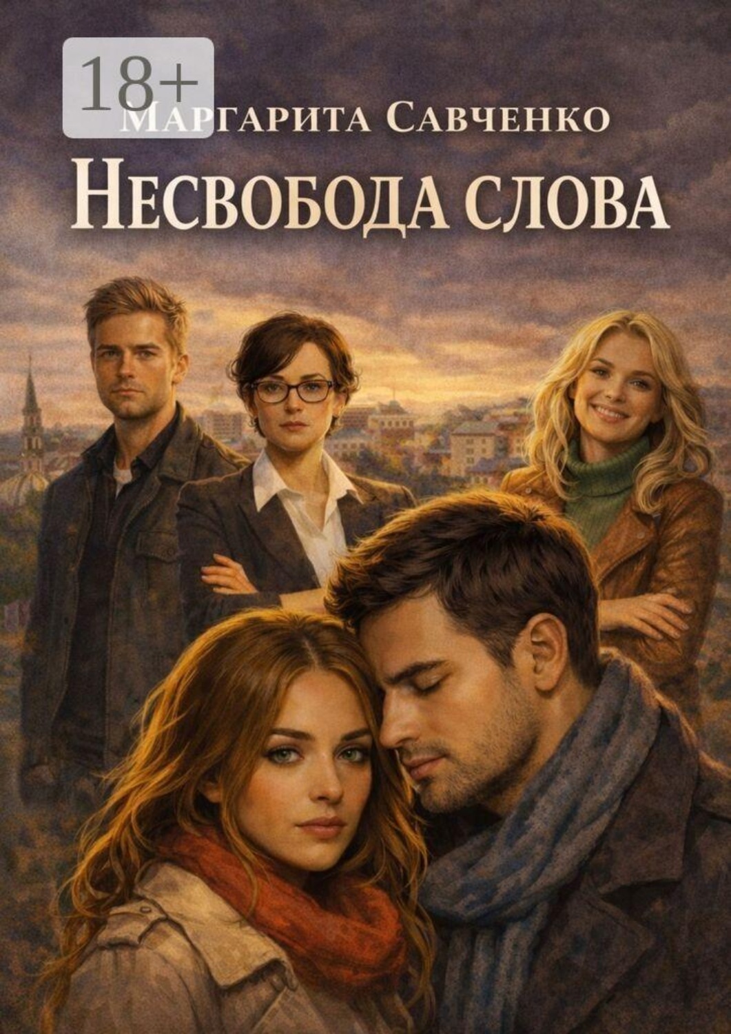 Обложка книги «Несвобода слова. Между карьерой и правдой, любовью и притворством»