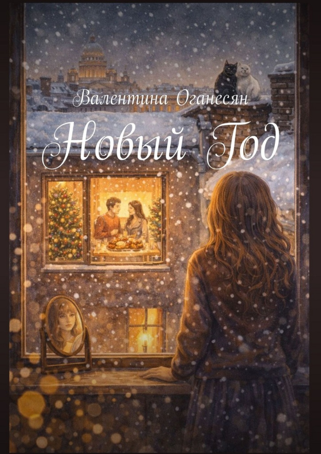 Обложка книги «Новый Год»