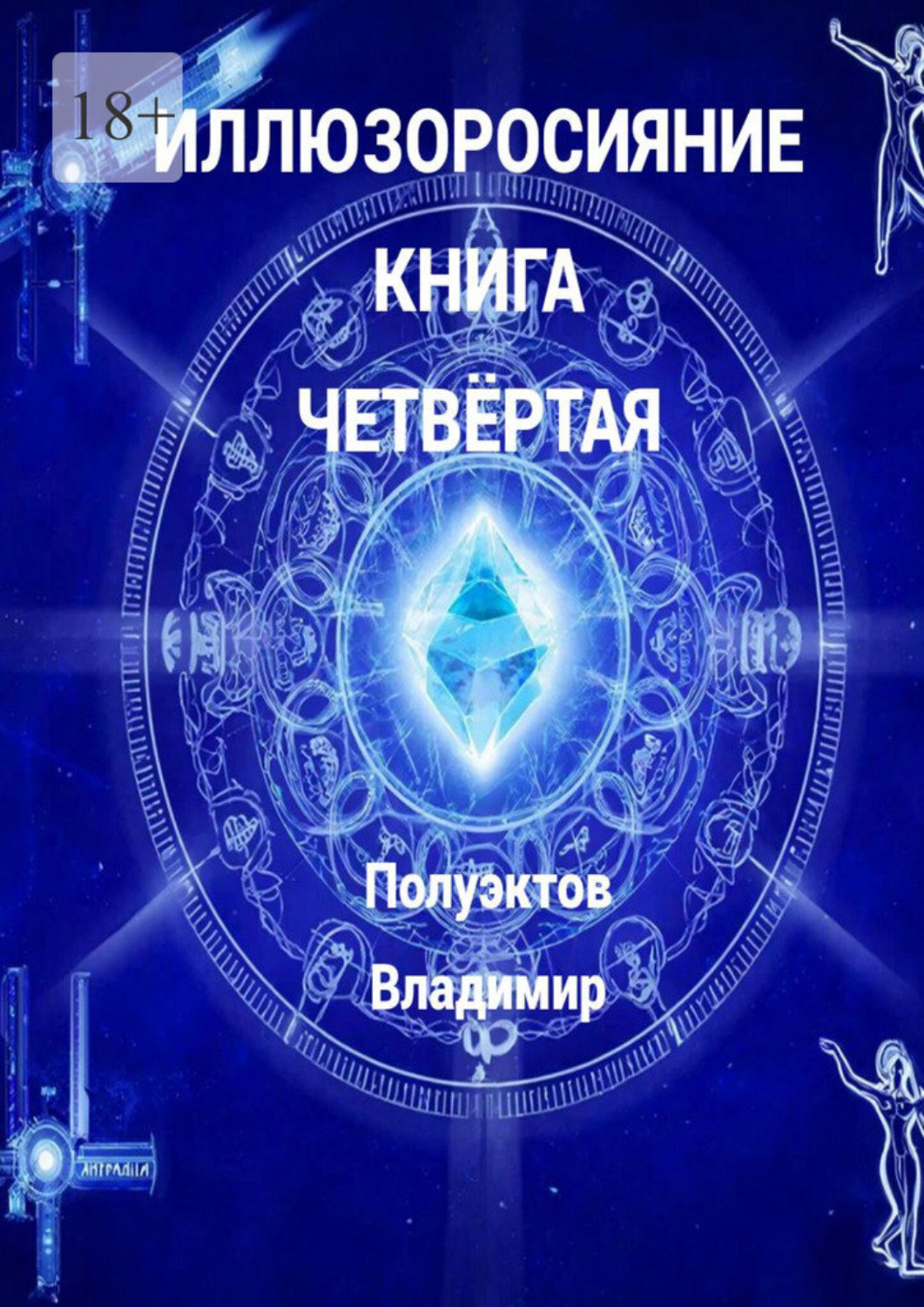 Обложка книги «Иллюзоросияние. Книга четвёртая»