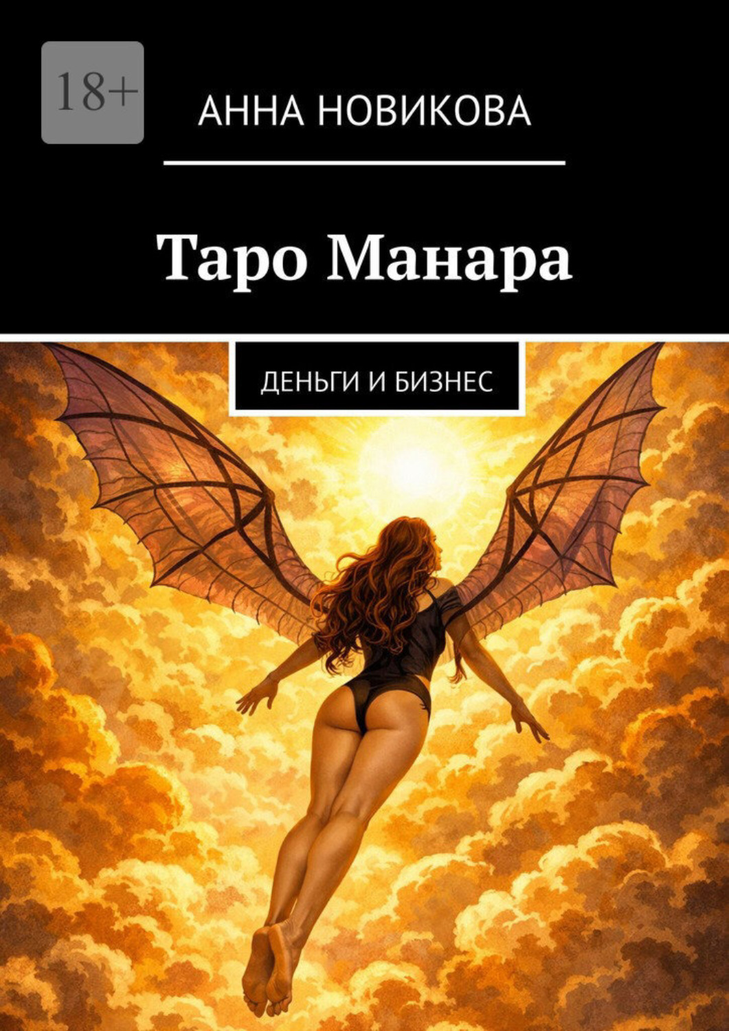 Обложка книги «Таро Манара. Деньги и бизнес»