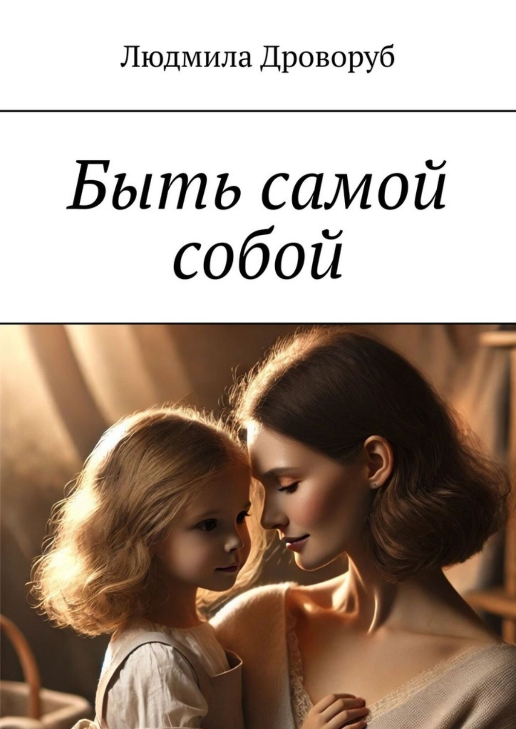 Обложка книги «Быть самой собой»