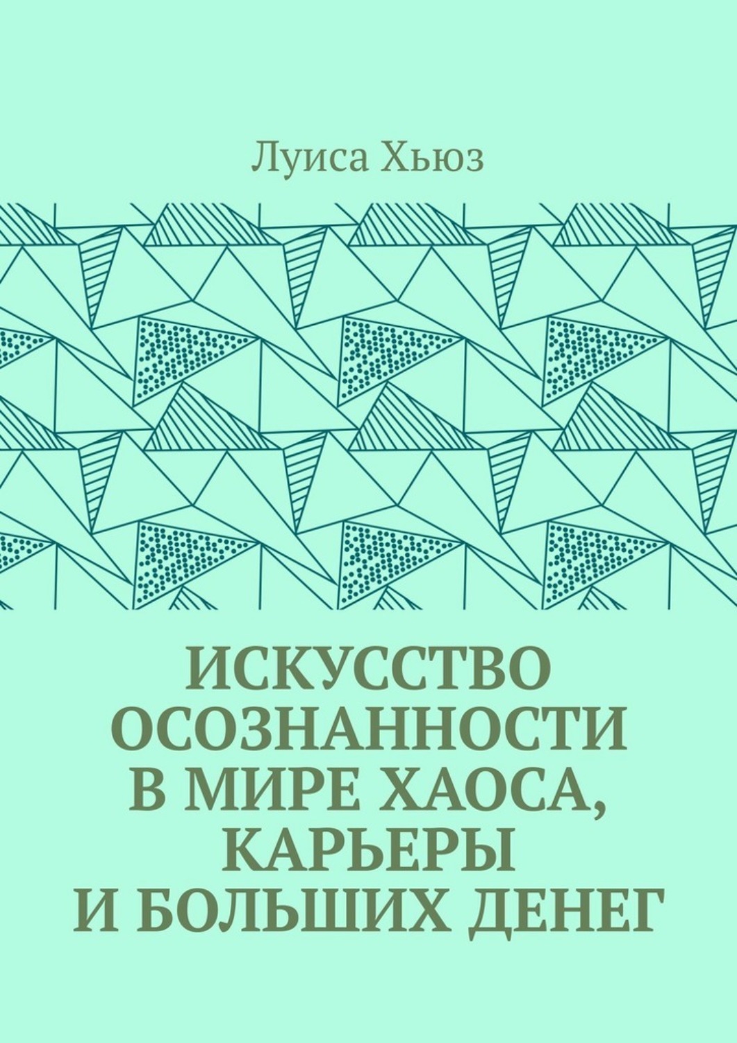 Обложка книги «Искусство осознанности в мире хаоса, карьеры и больших денег»