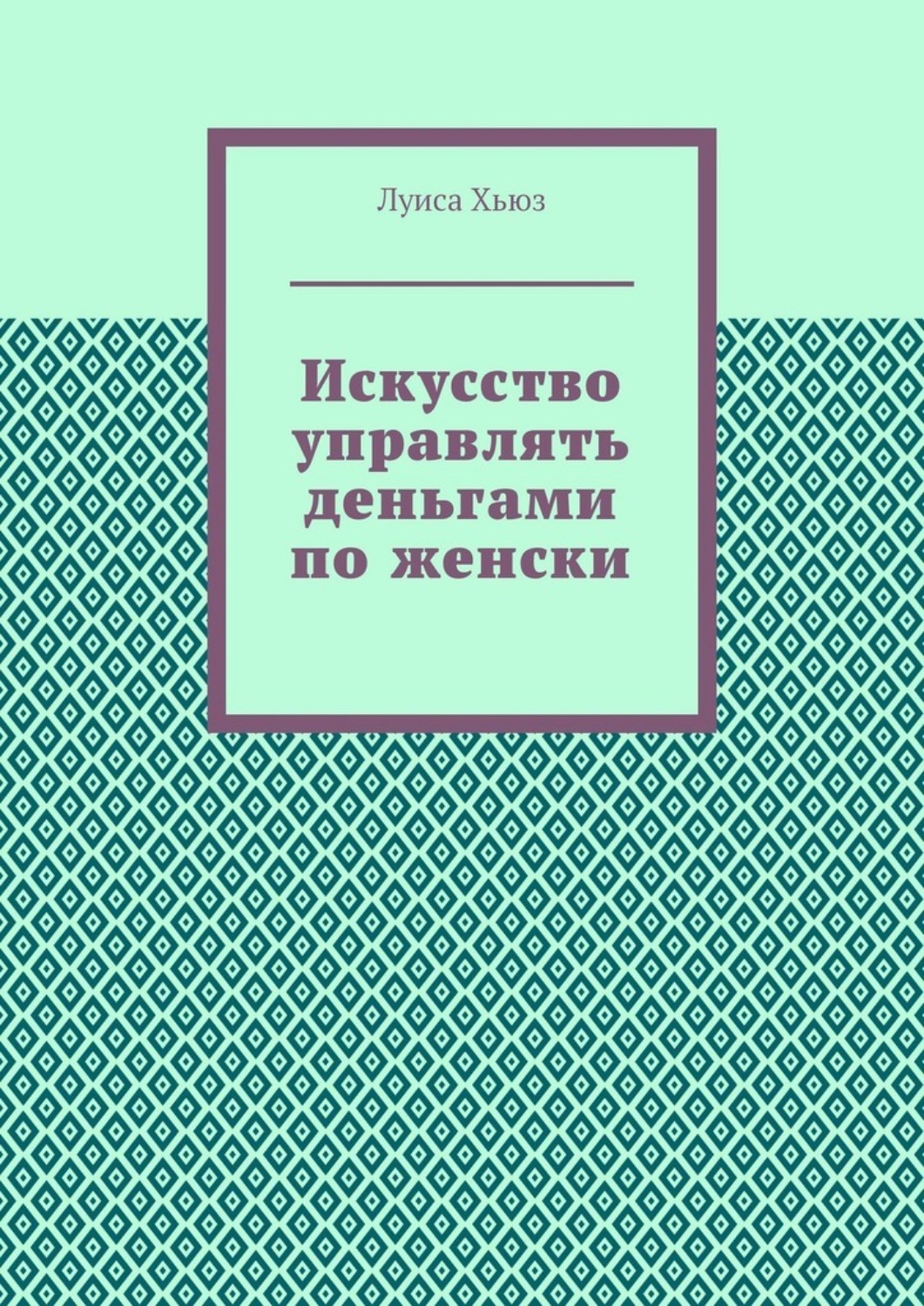 Обложка книги «Искусство управлять деньгами по женски»