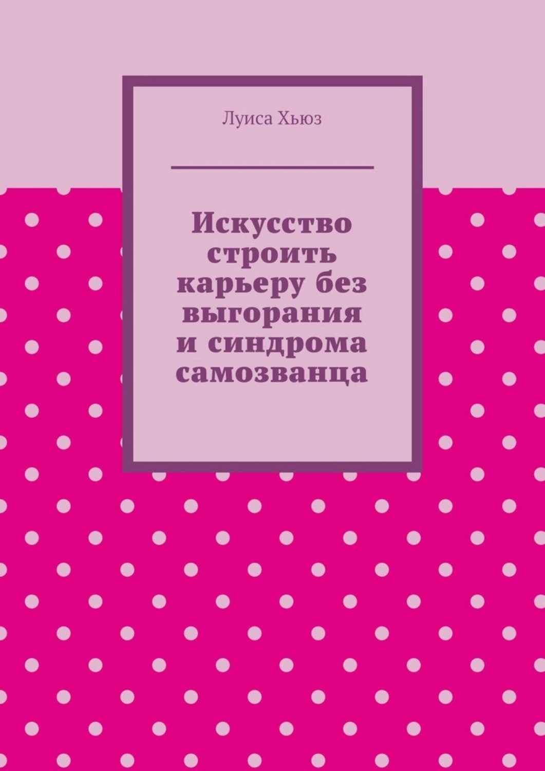 Обложка книги «Искусство строить карьеру без выгорания и синдрома самозванца»