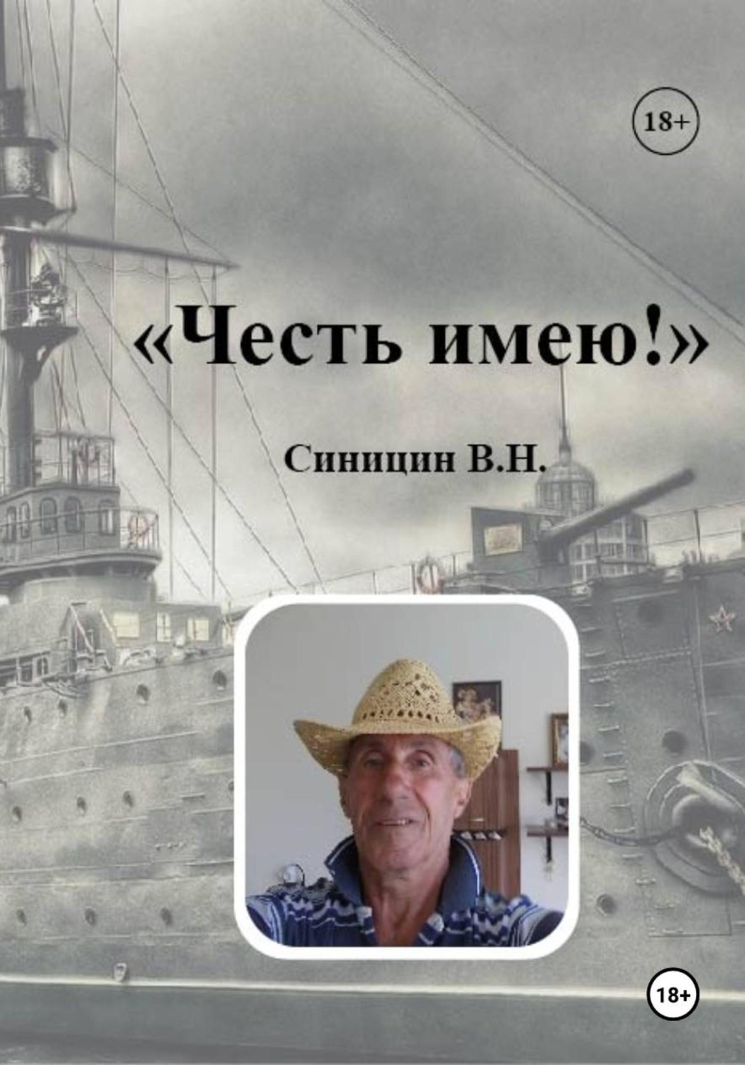 Обложка книги «Честь имею!»