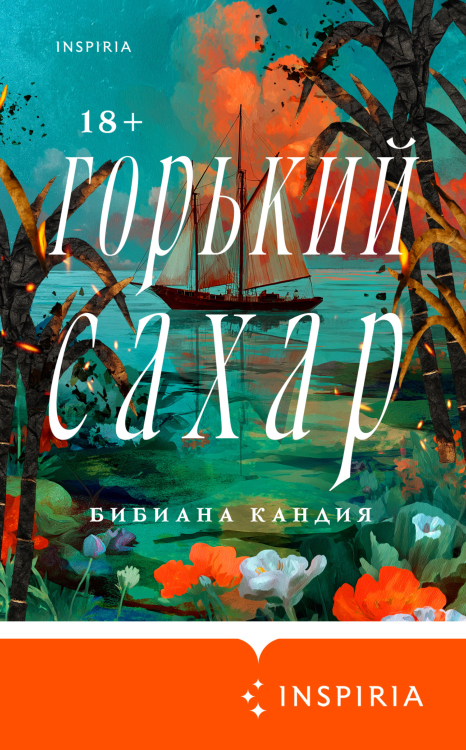 Обложка книги «Горький сахар»