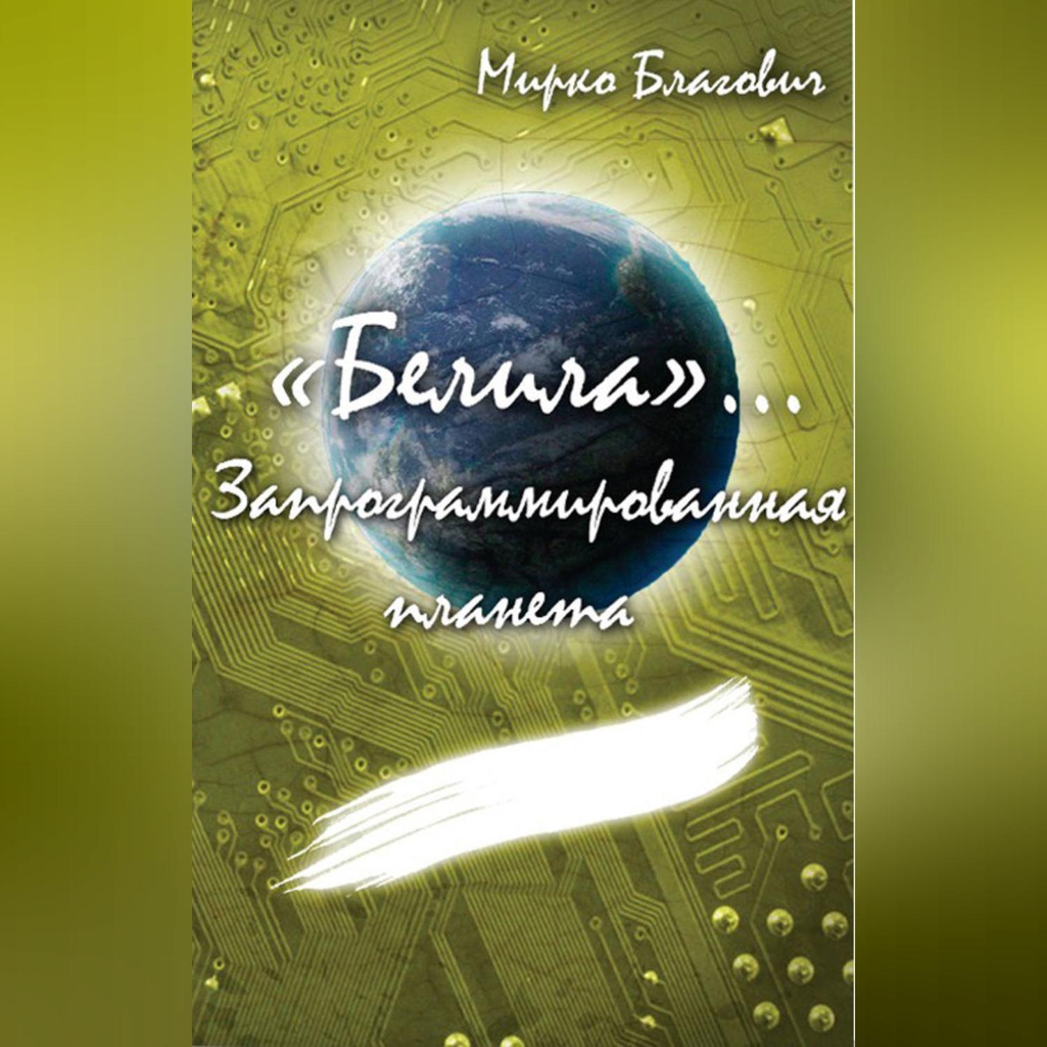 Обложка книги ««Белила»… Книга вторая: Запрограммированная планета»