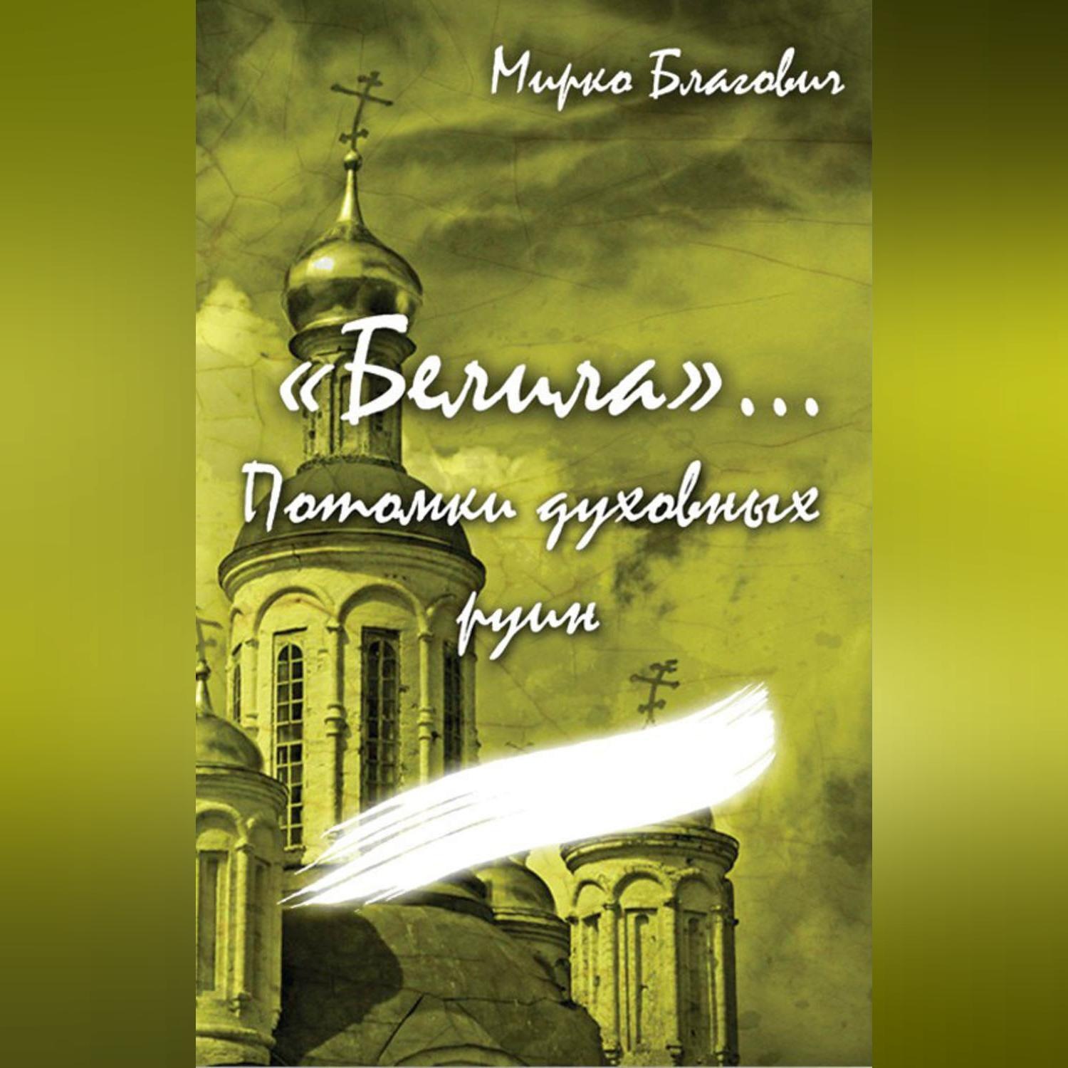 Обложка книги ««Белила»… Книга четвёртая: Потомки духовных руин»