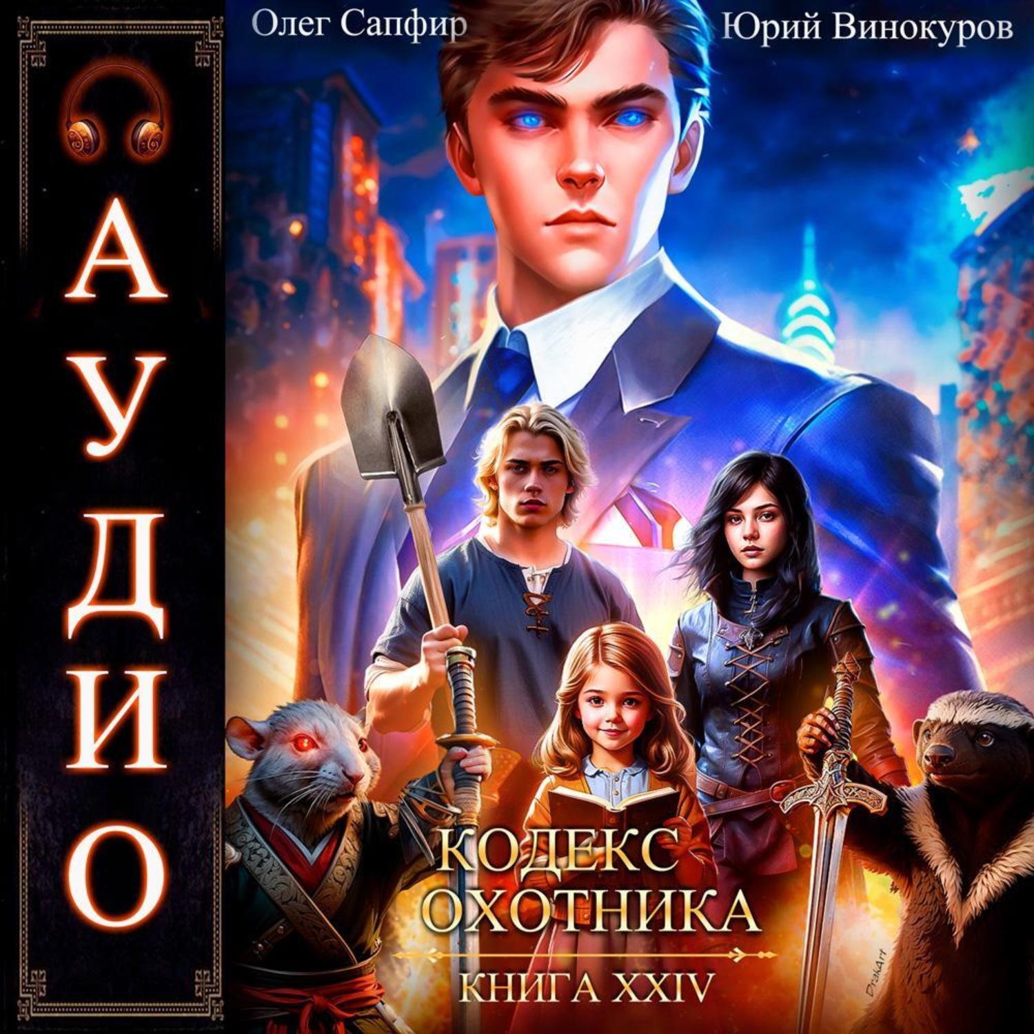 Обложка книги «Кодекс Охотника. Книга 24»