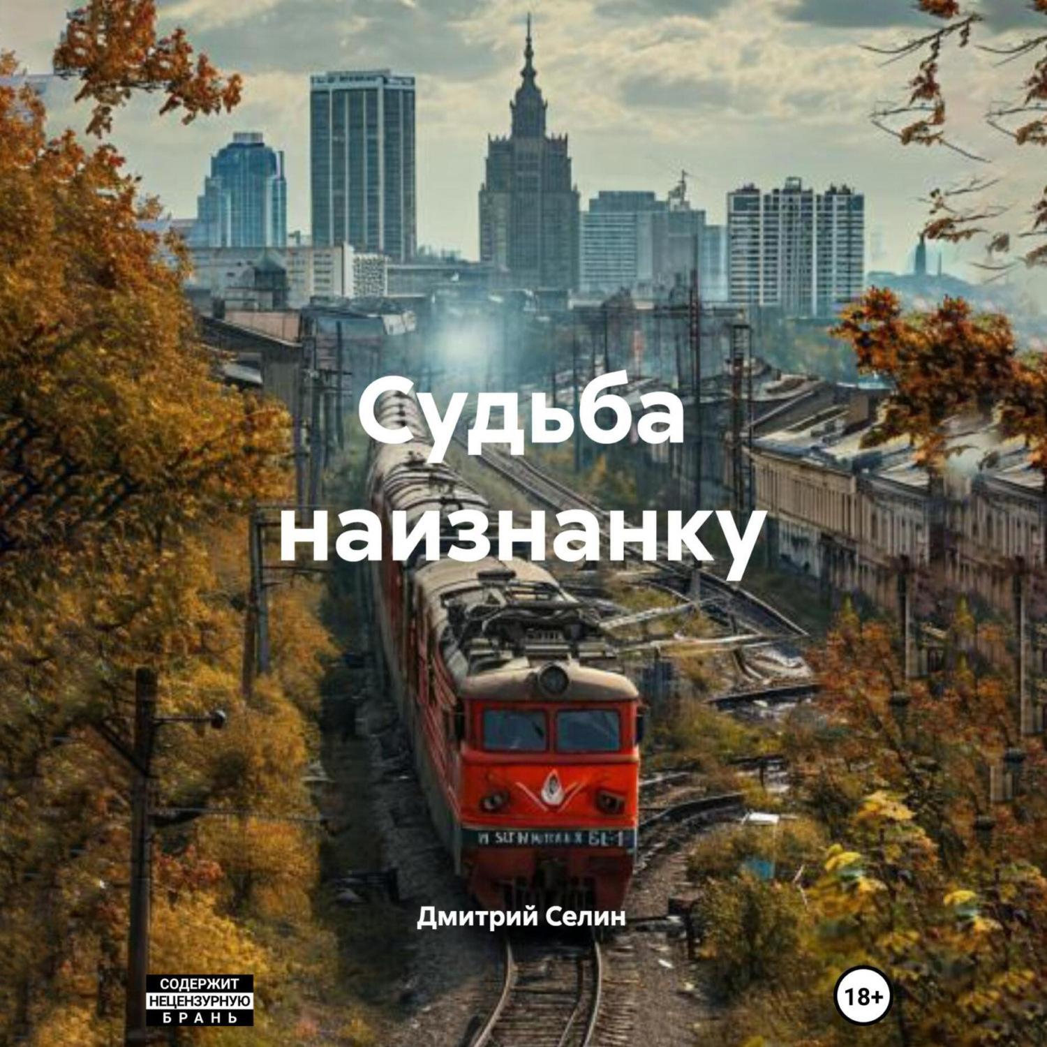 Обложка книги «Судьба наизнанку»
