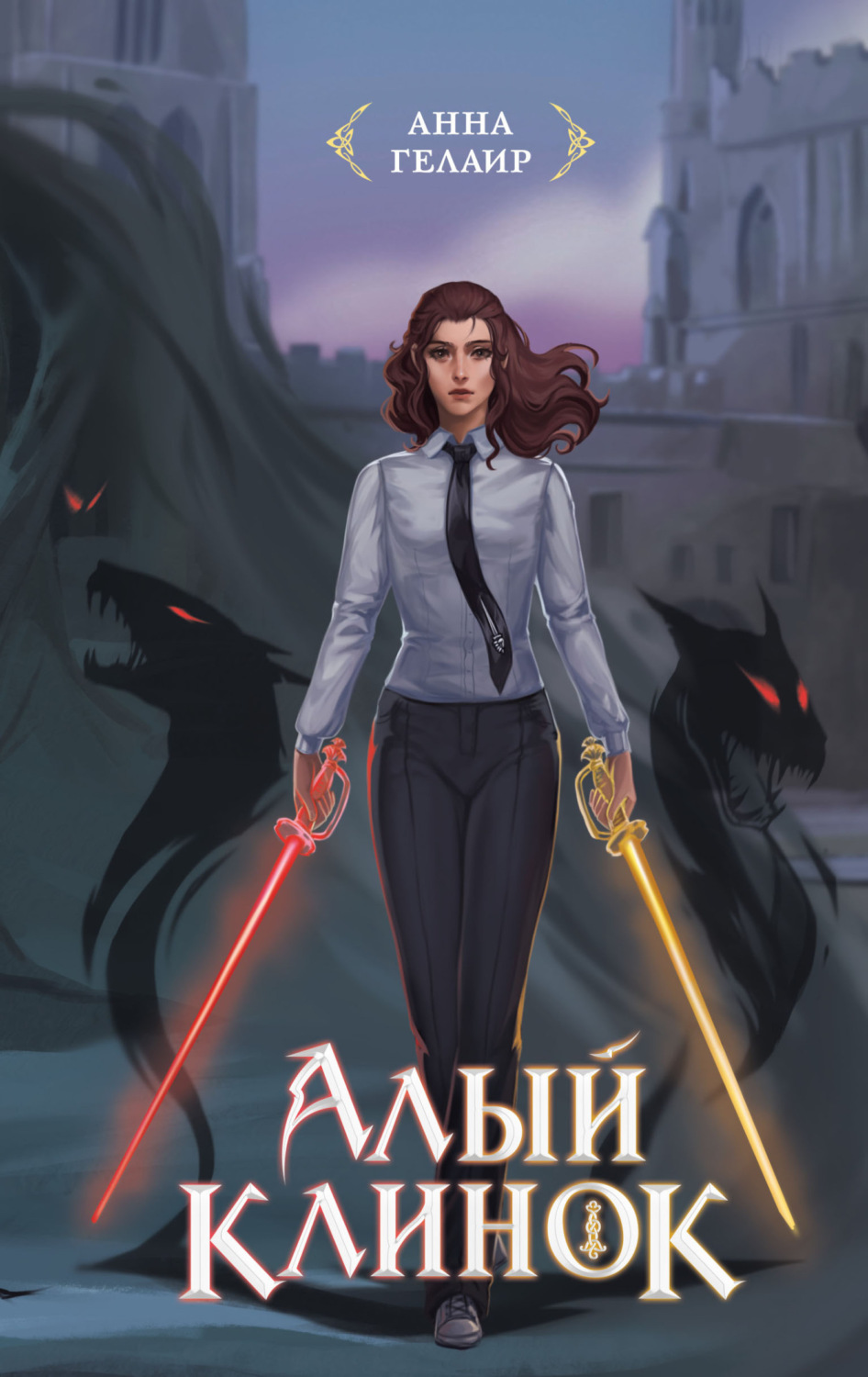 Обложка книги «Алый клинок»