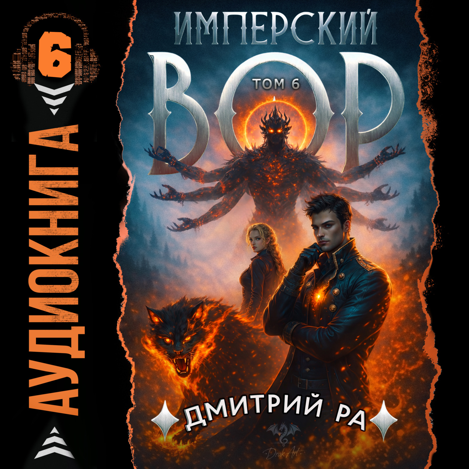 Обложка книги «Имперский вор. Том 6»