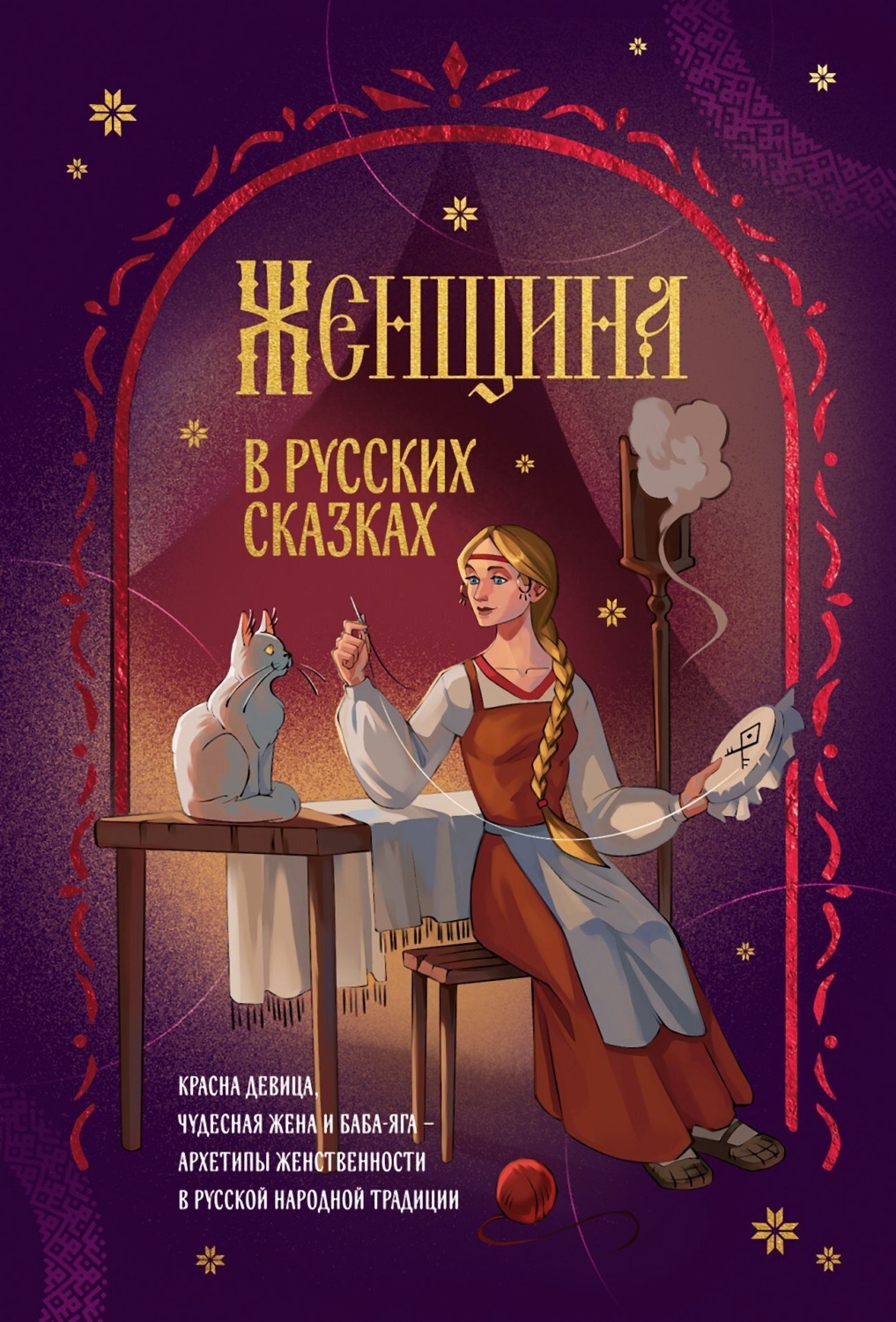 Обложка книги «Женщина в русских сказках. Красна девица, чудесная жена и Баба-Яга – архетипы женственности в русской народной традиции»