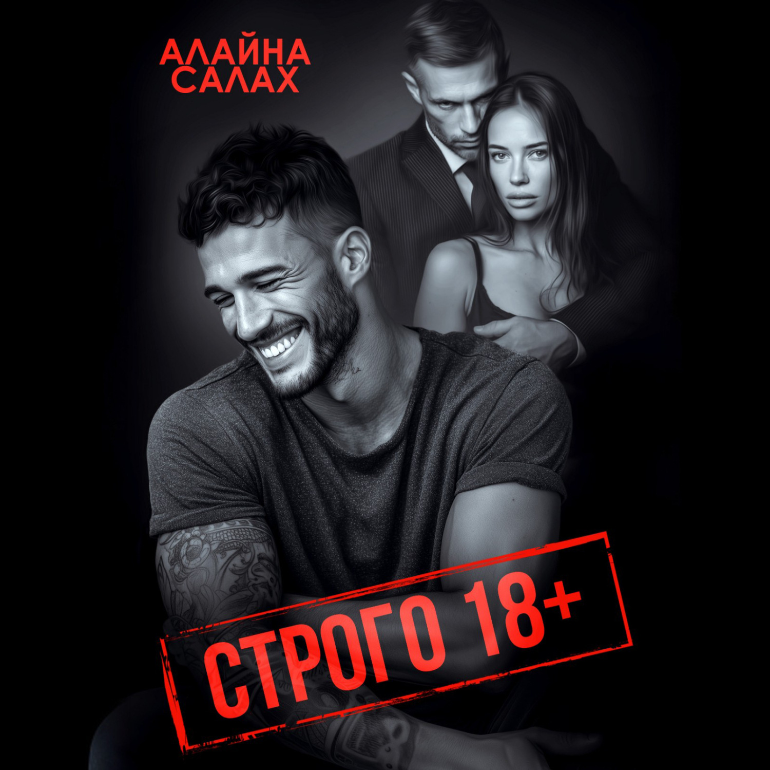 Обложка книги «Строго 18+»