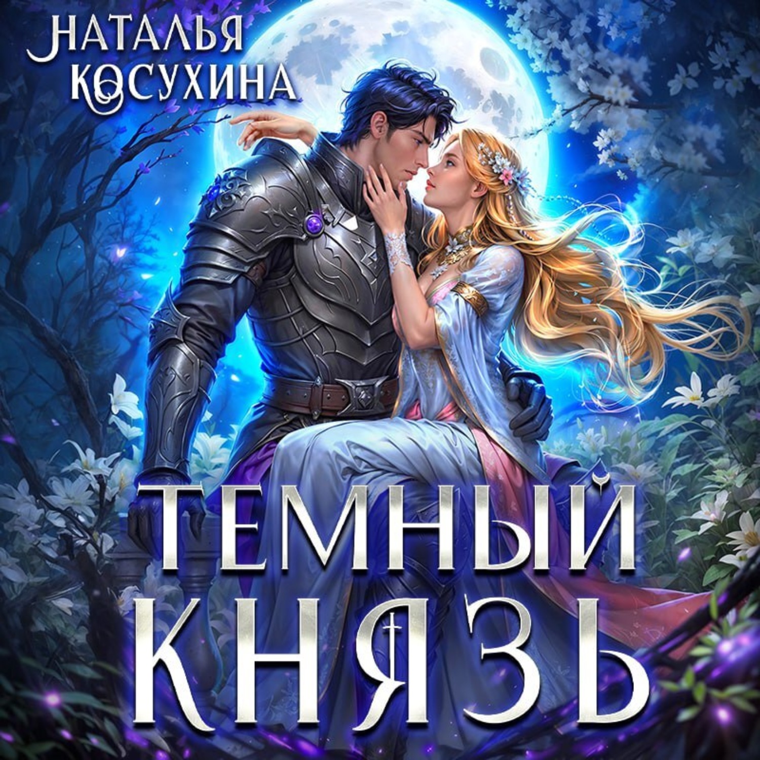 Обложка книги «Темный князь»