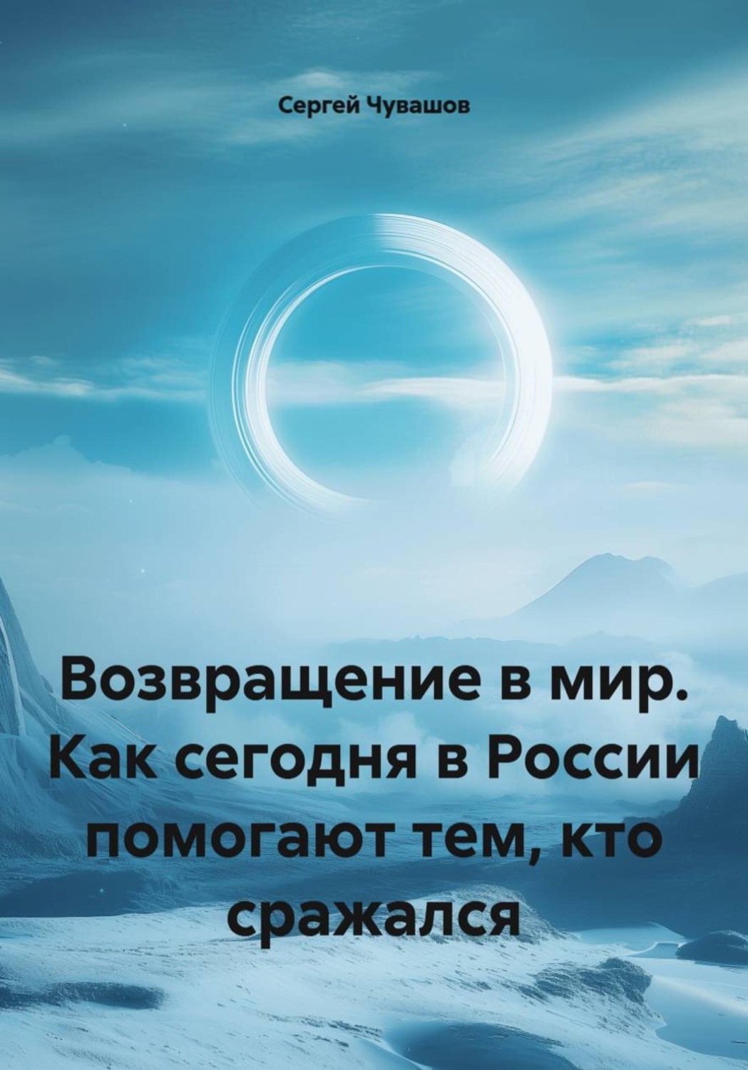 Обложка книги «Возвращение в мир. Как сегодня в России помогают тем, кто сражался»