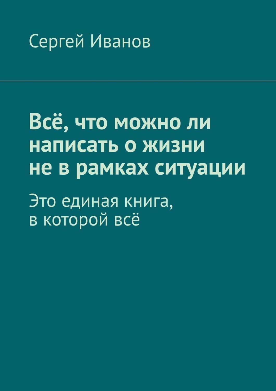 Обложка книги «Всё, что можно ли написать о жизни не в рамках ситуации»