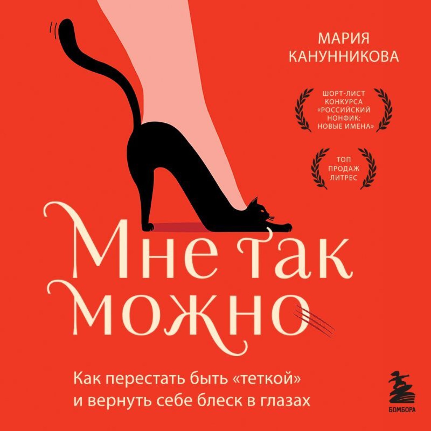 Обложка книги «Мне так можно. Как перестать быть «теткой» и вернуть себе блеск в глазах»