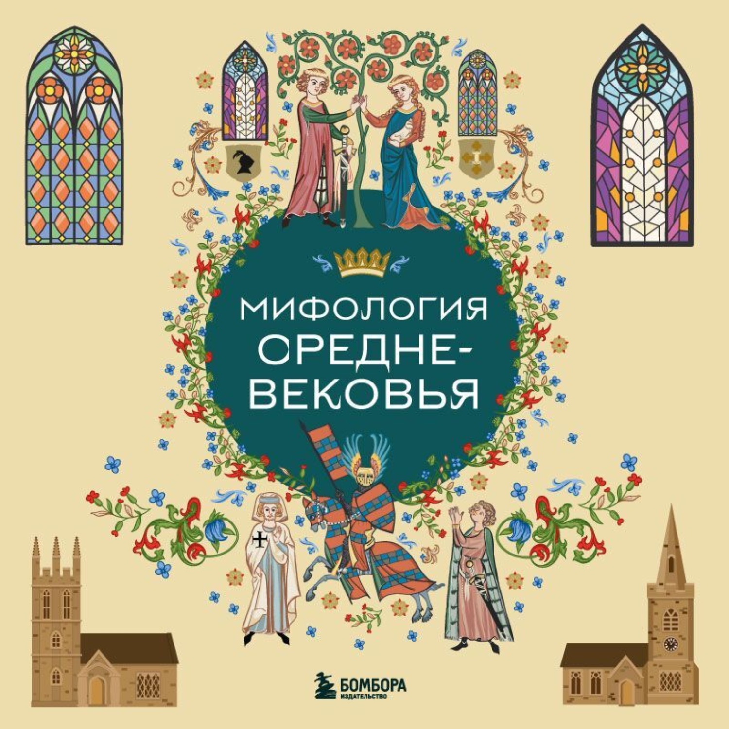 Обложка книги «Мифология Средневековья»