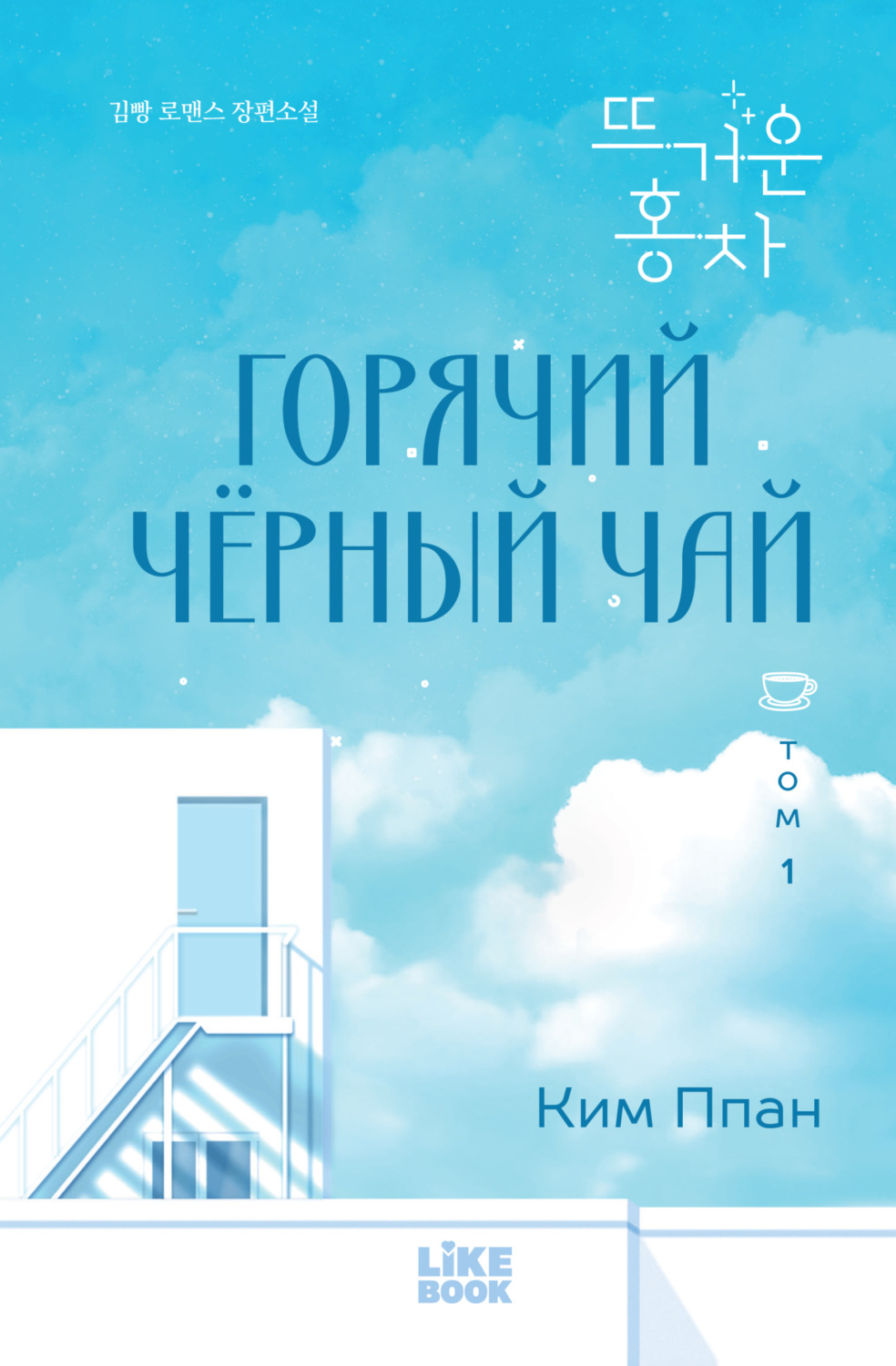 Обложка книги «Горячий черный чай. Том 1»